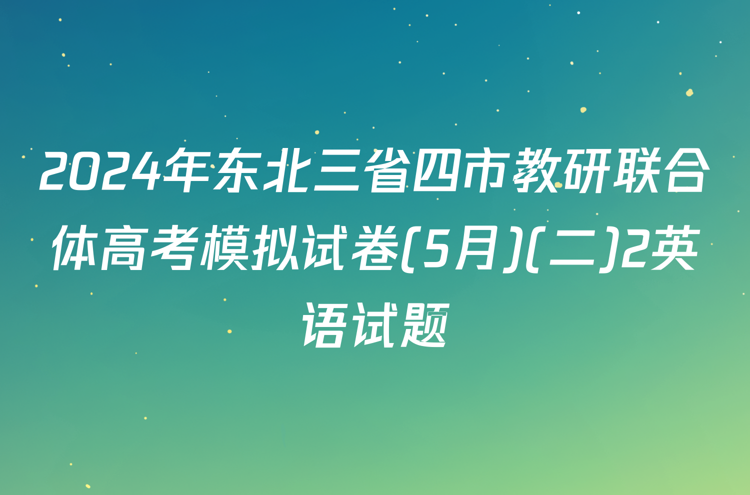 2024年东北三省四市教研联合体高考模拟试卷(5月)(二)2英语试题