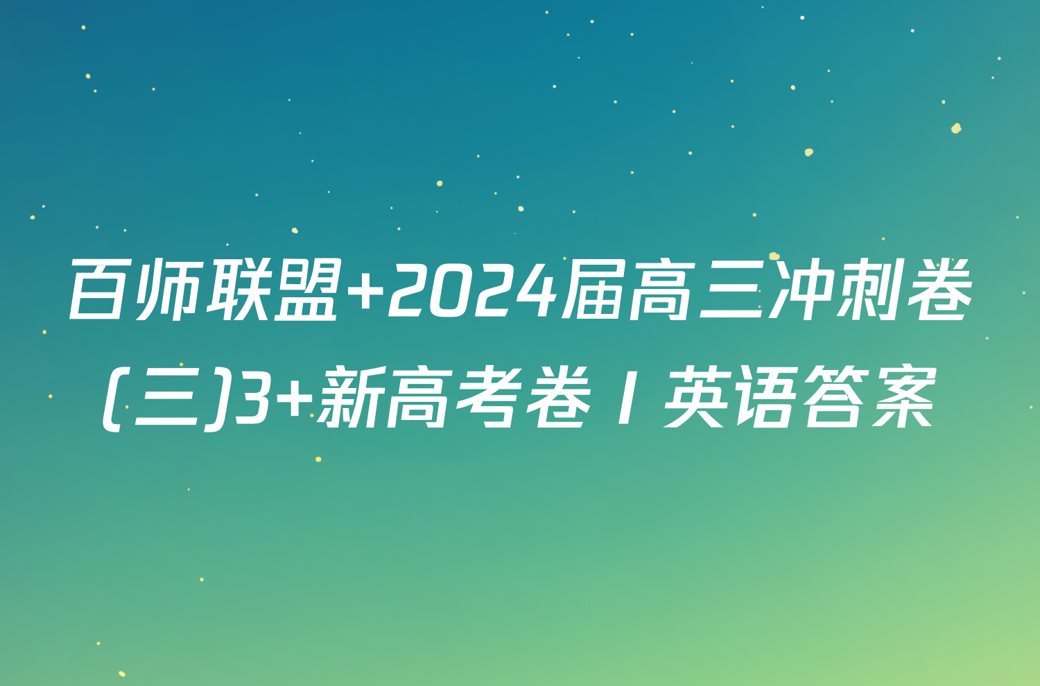 百师联盟 2024届高三冲刺卷(三)3 新高考卷Ⅰ英语答案