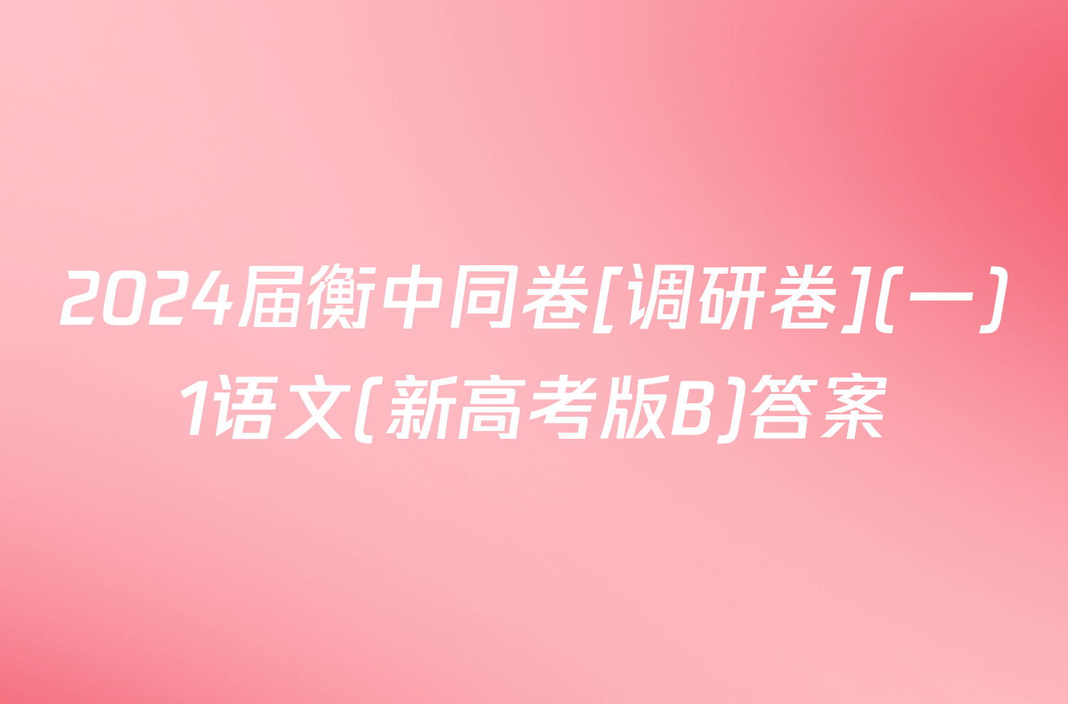 2024届衡中同卷[调研卷](一)1语文(新高考版B)答案