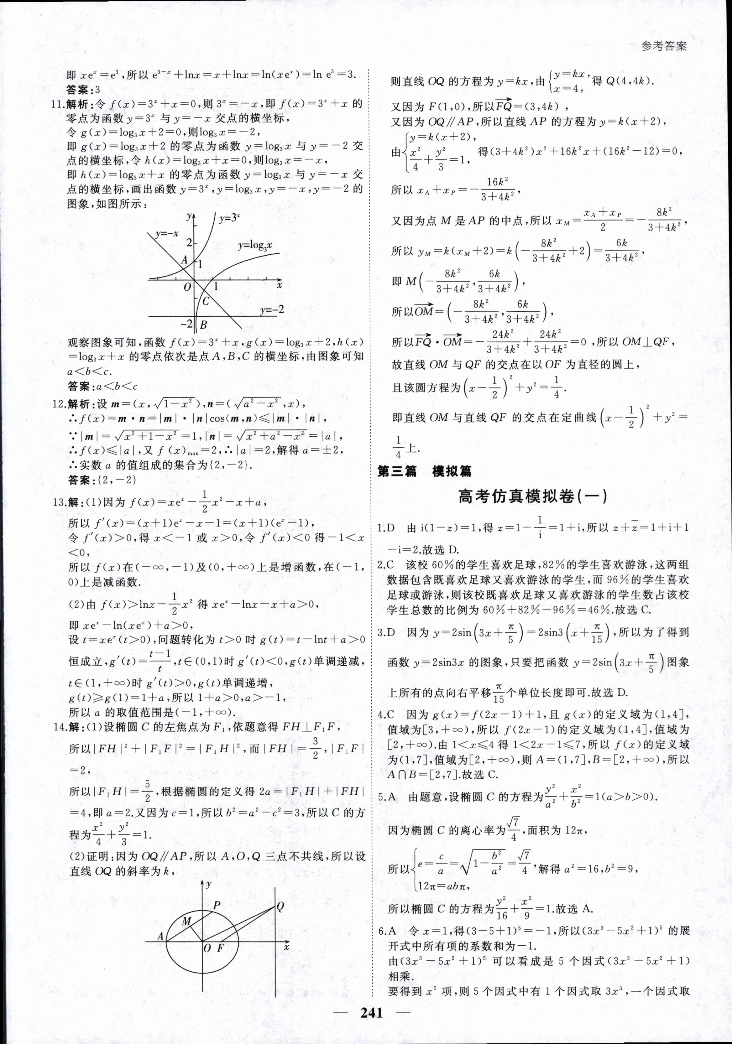 炎德文化数学2024年普通高等学校招生全国统一考试考前演练一答案