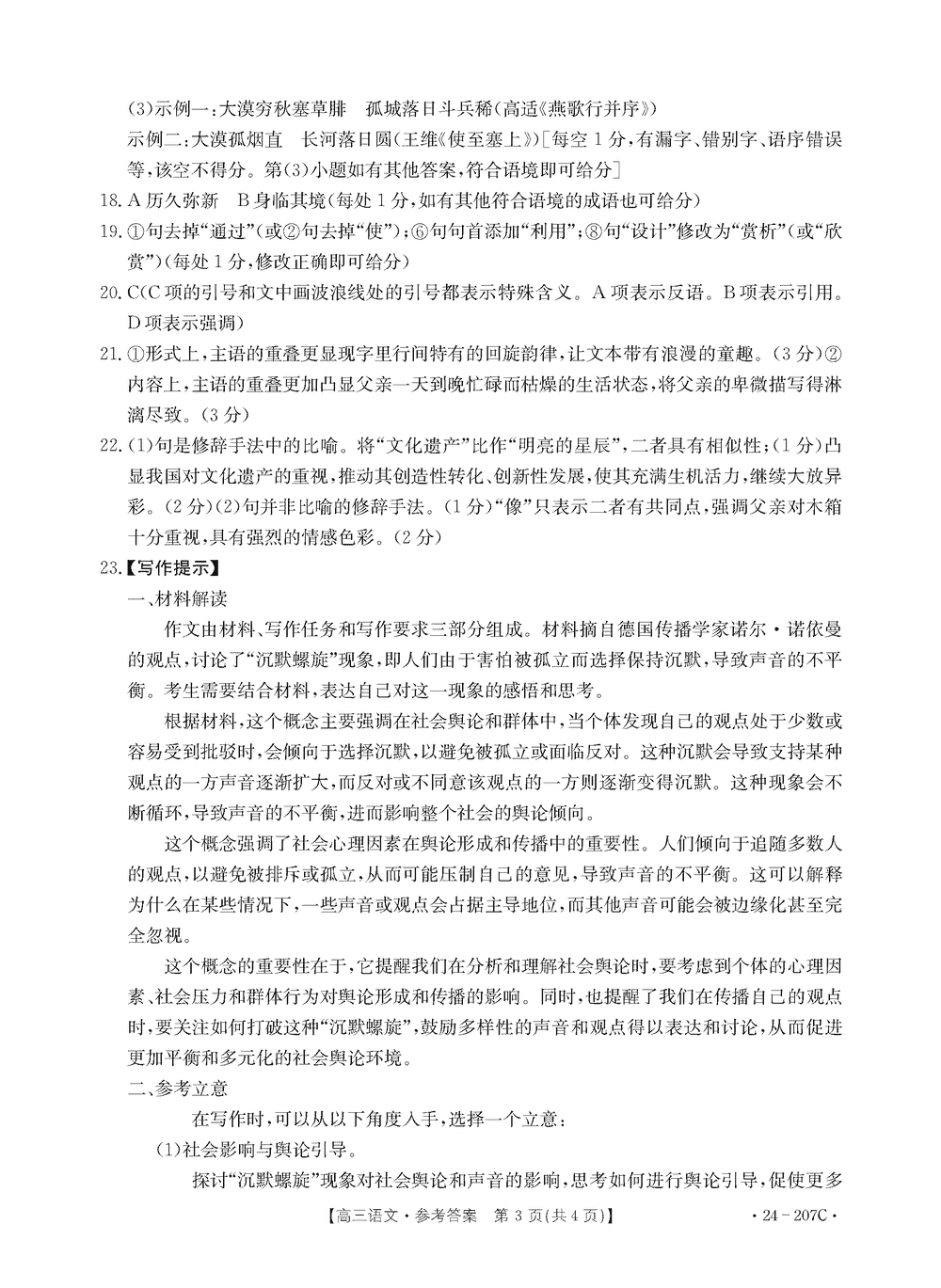 2024届衡中同卷 调研卷 新高考版A 语文(一)1试题