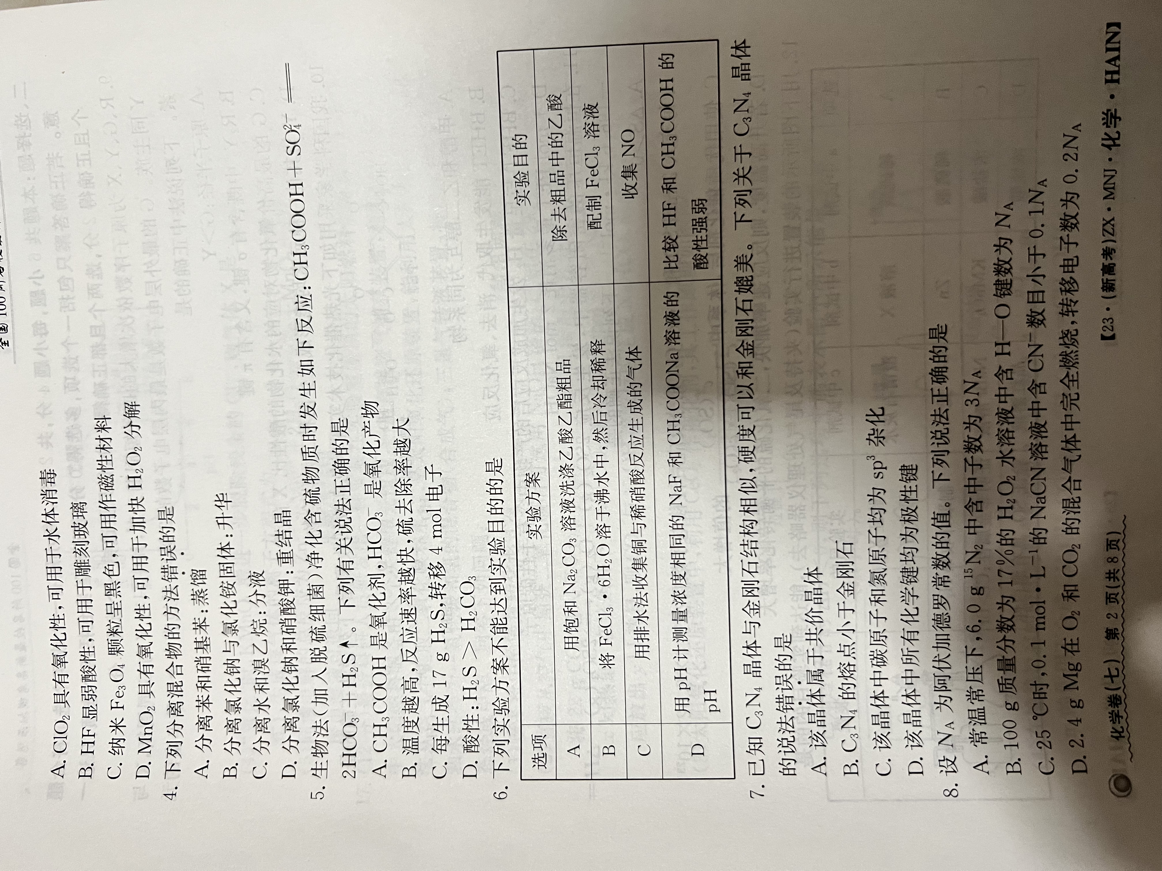 5江苏省南通市如皋市2023-2024学年高三上学期8月诊断测试化学