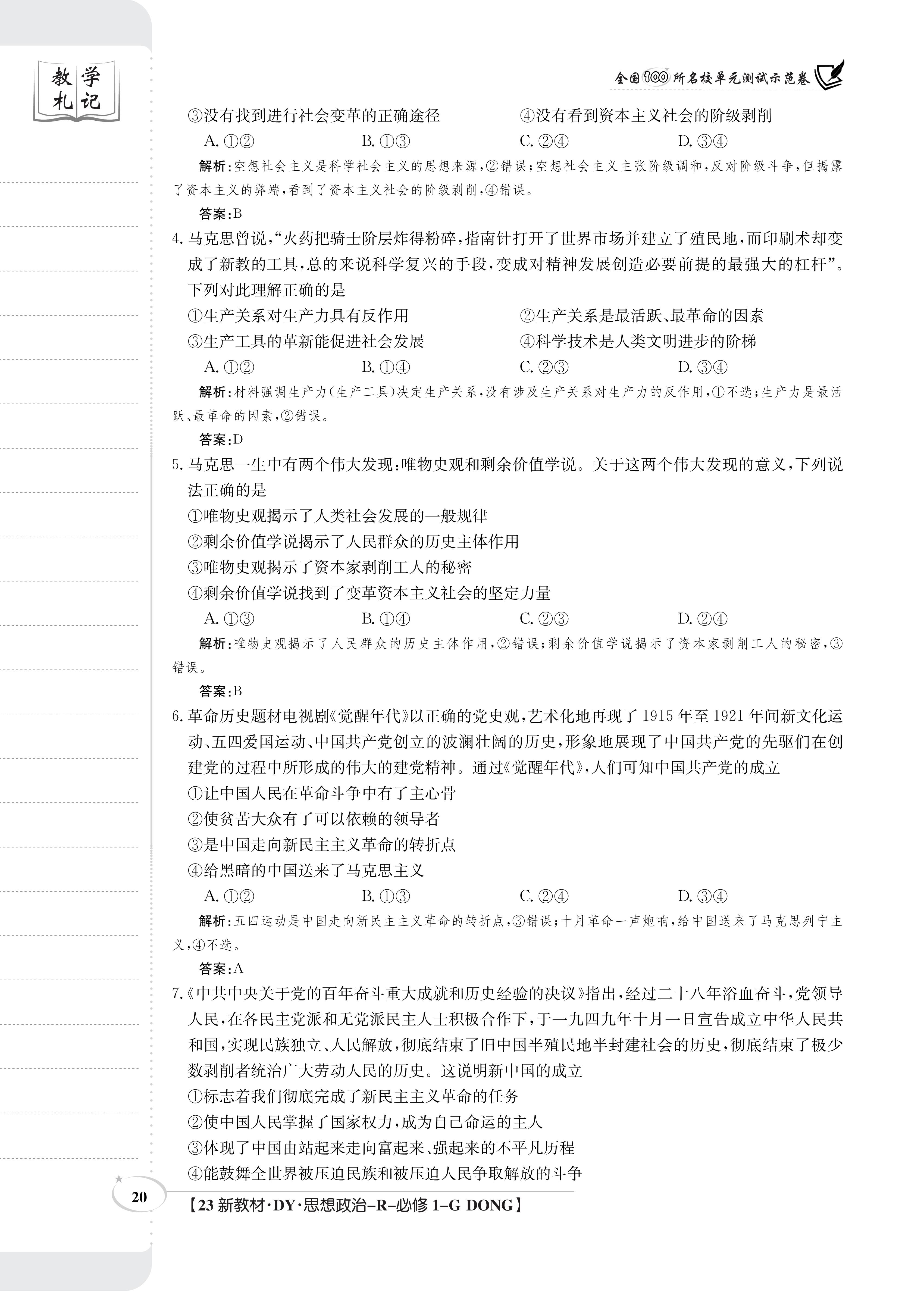 2024届高三全国100所名校AB测试示范卷·思想政治[24·G3AB(新教材老高考)·思想政治-R-必考-CQ]八试题