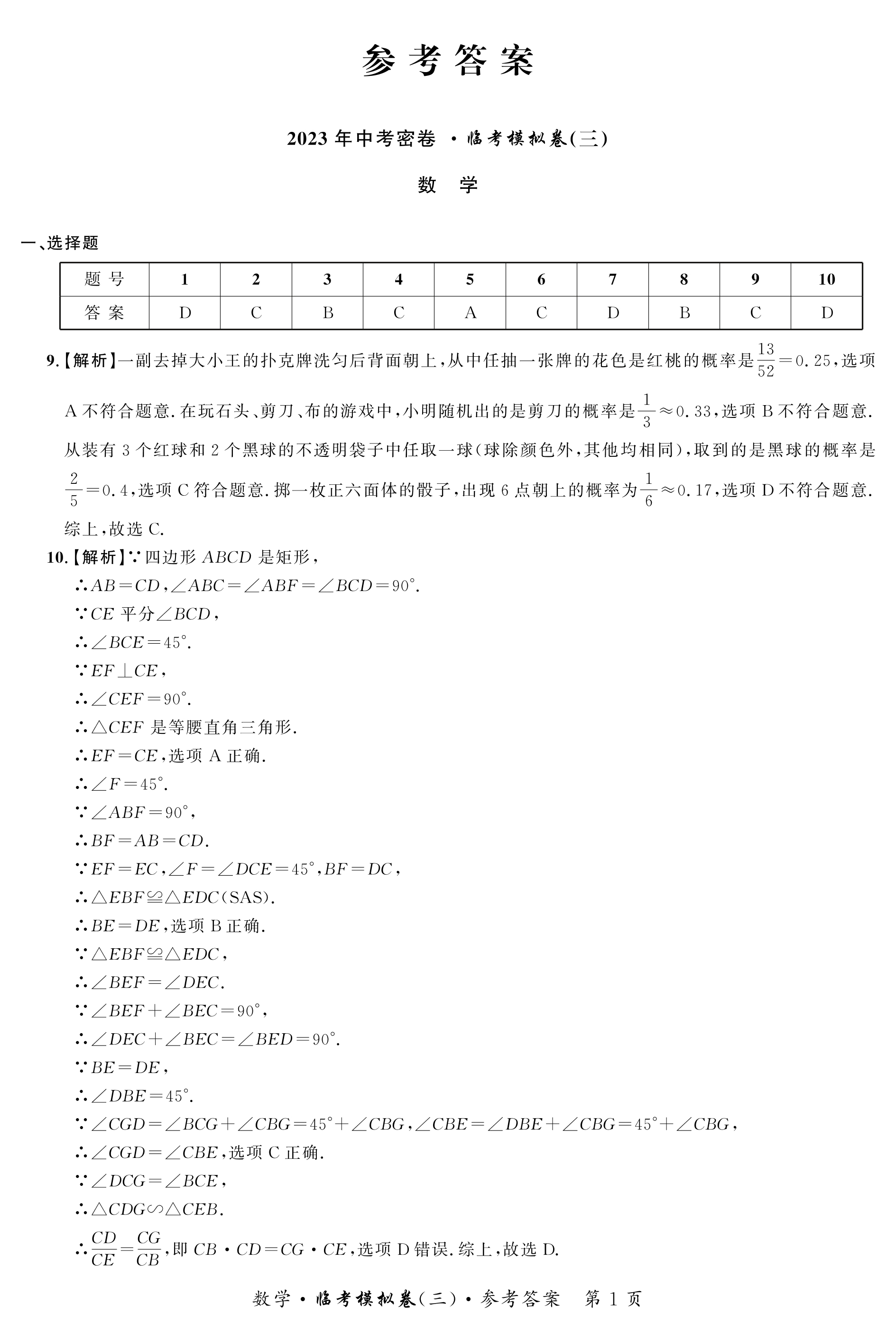 炎德文化数学2024年普通高等学校招生全国统一考试考前演练一答案