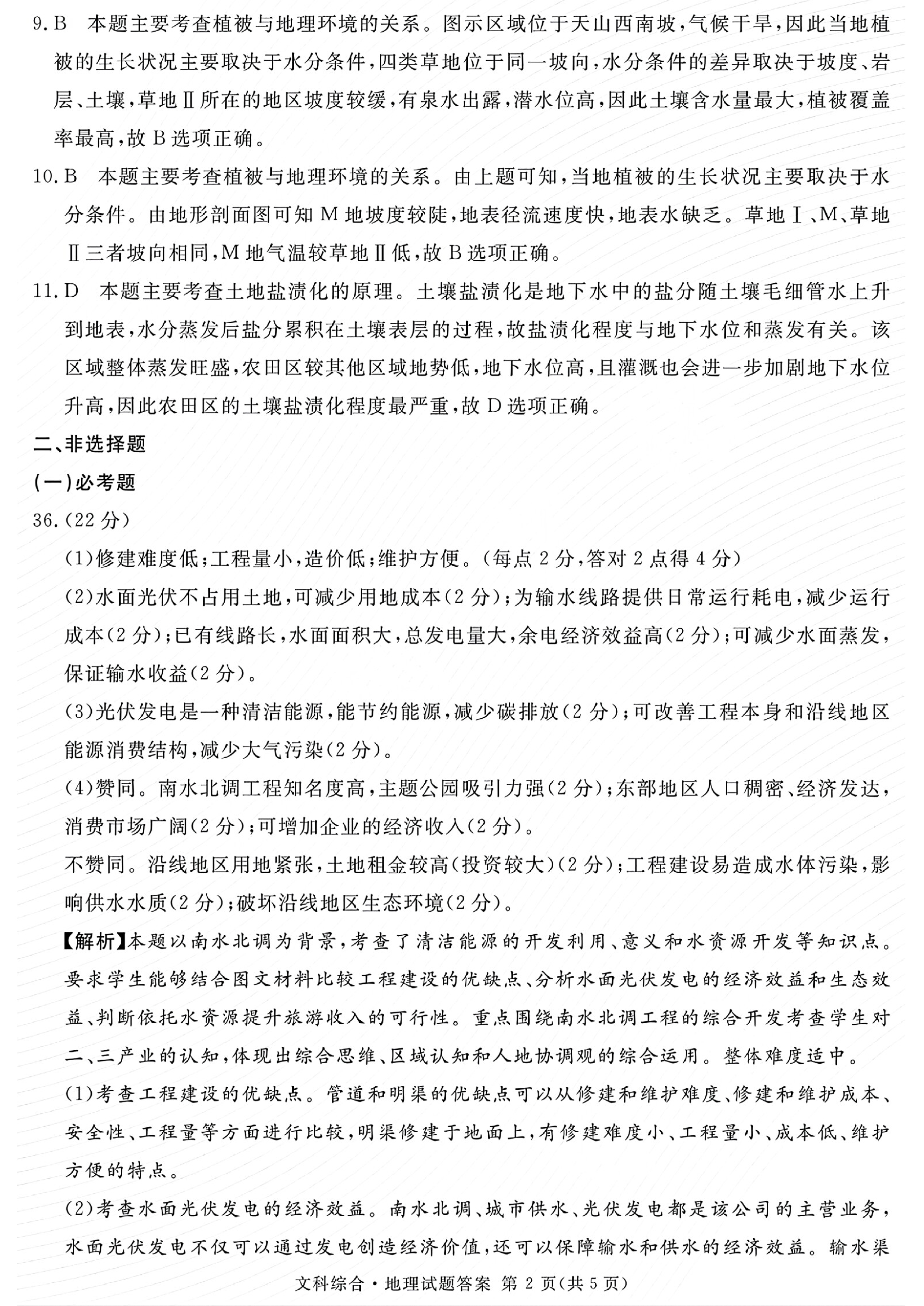 2024届衡中同卷 调研卷 新教材版 文科综合(二)2试题