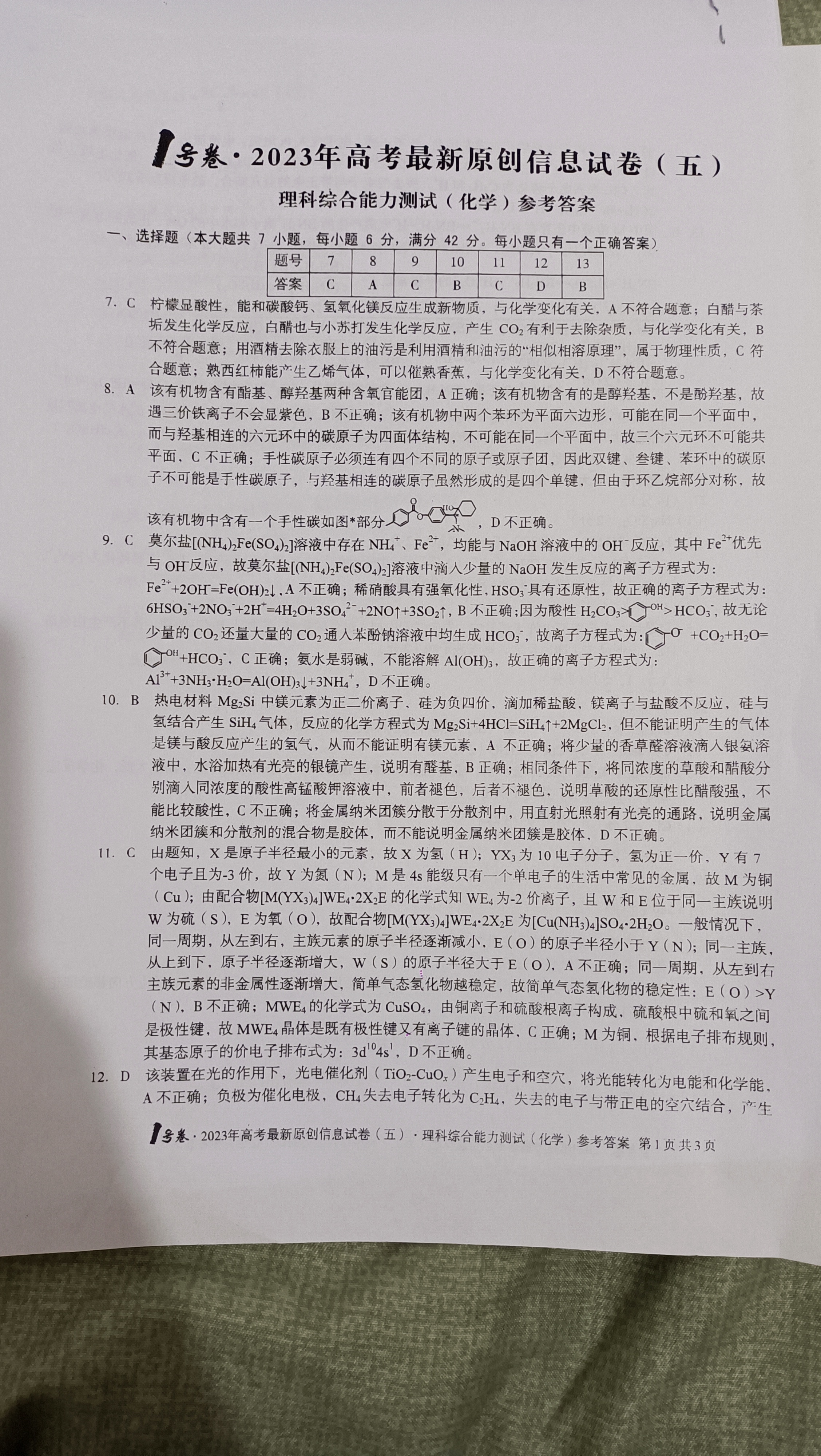 [九师联盟]2023~2024学年高三核心模拟卷(中)(一)1理科综合试题
