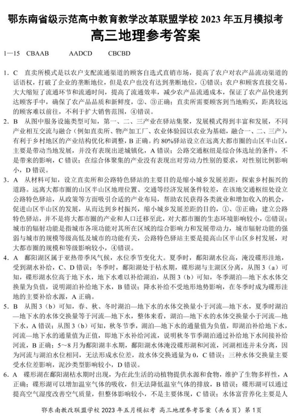 炎德·英才大联考湖南师大附中2024届高三月考试卷(三)地理答案