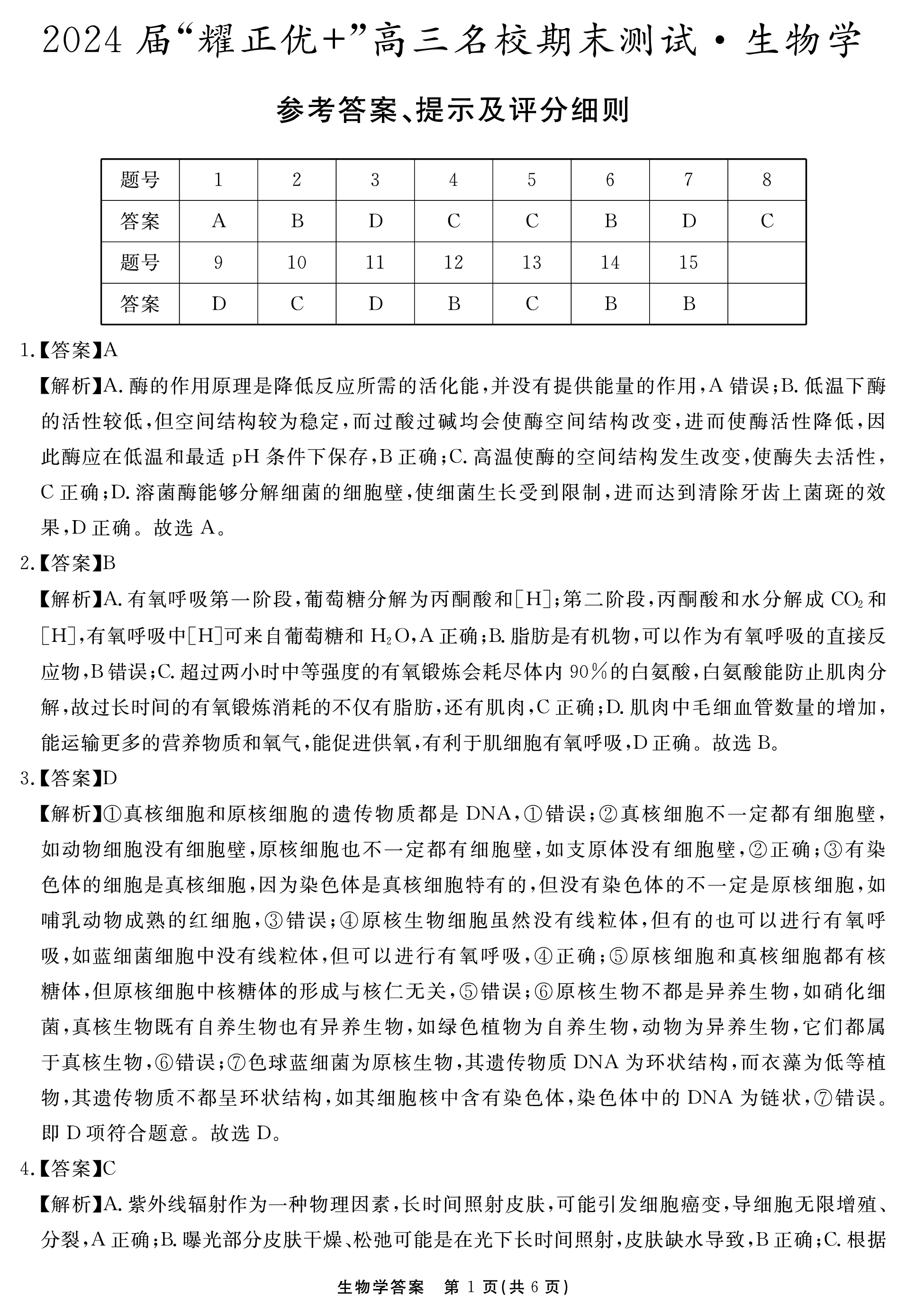 金科大联考·2023~2024学年度高三年级1月质量检测生物A试题