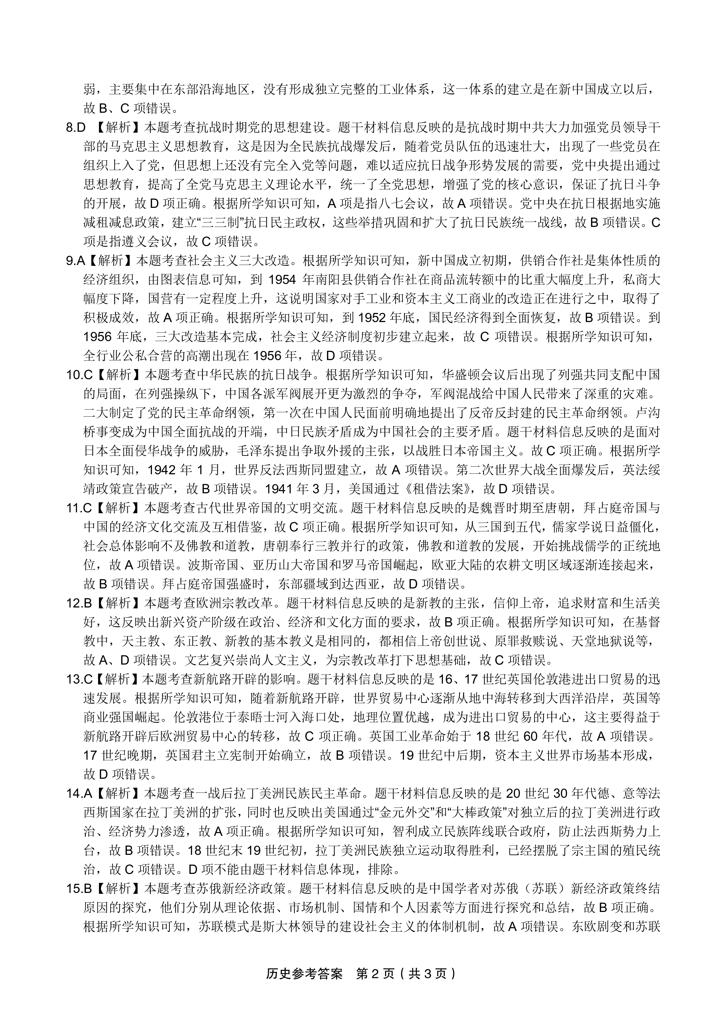 炎德英才大联考 长沙市一中2024届高三月考试卷(八)8试题(历史)