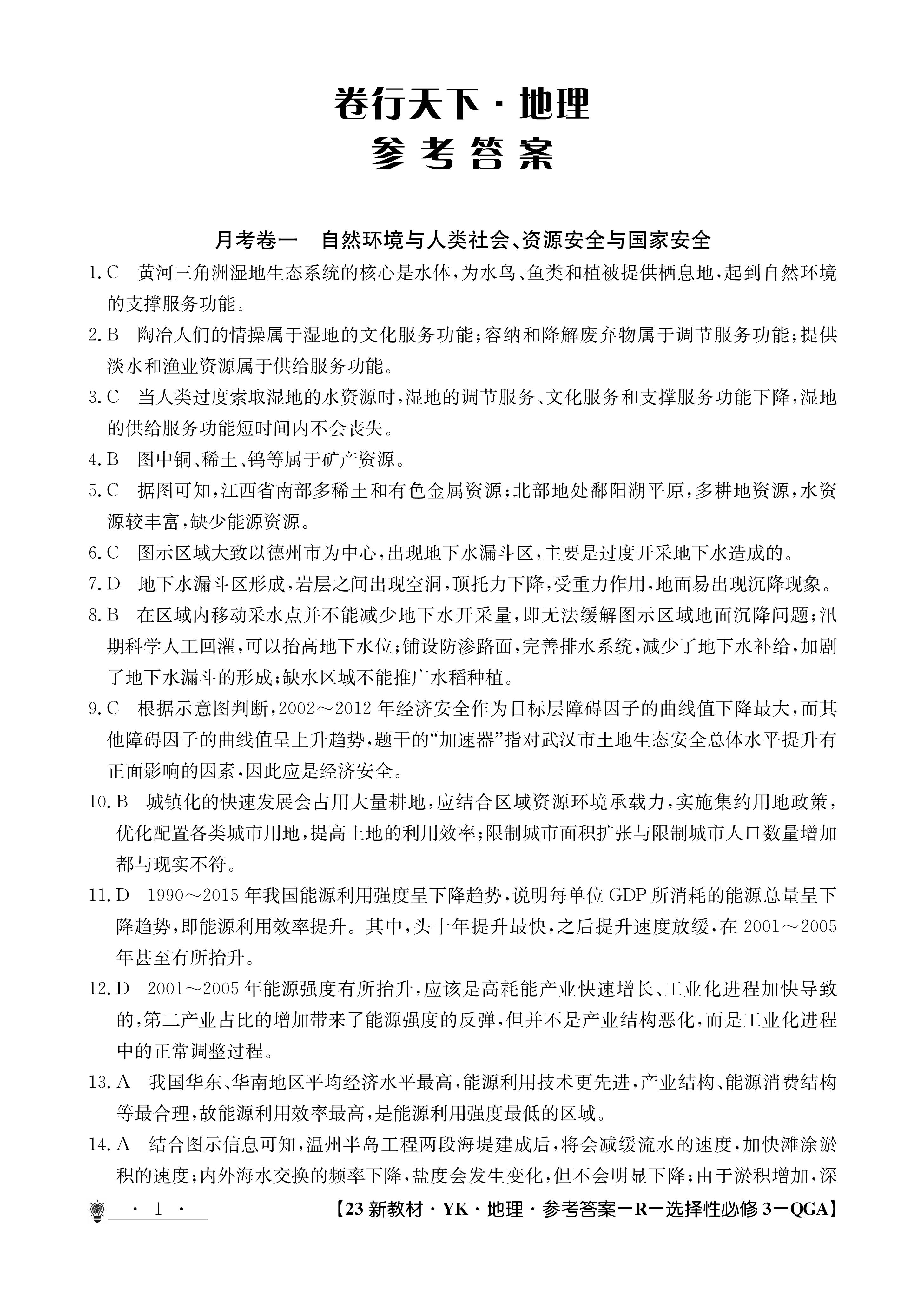 2024届名校大联盟·高三月考卷[新高考](一)1地理试题