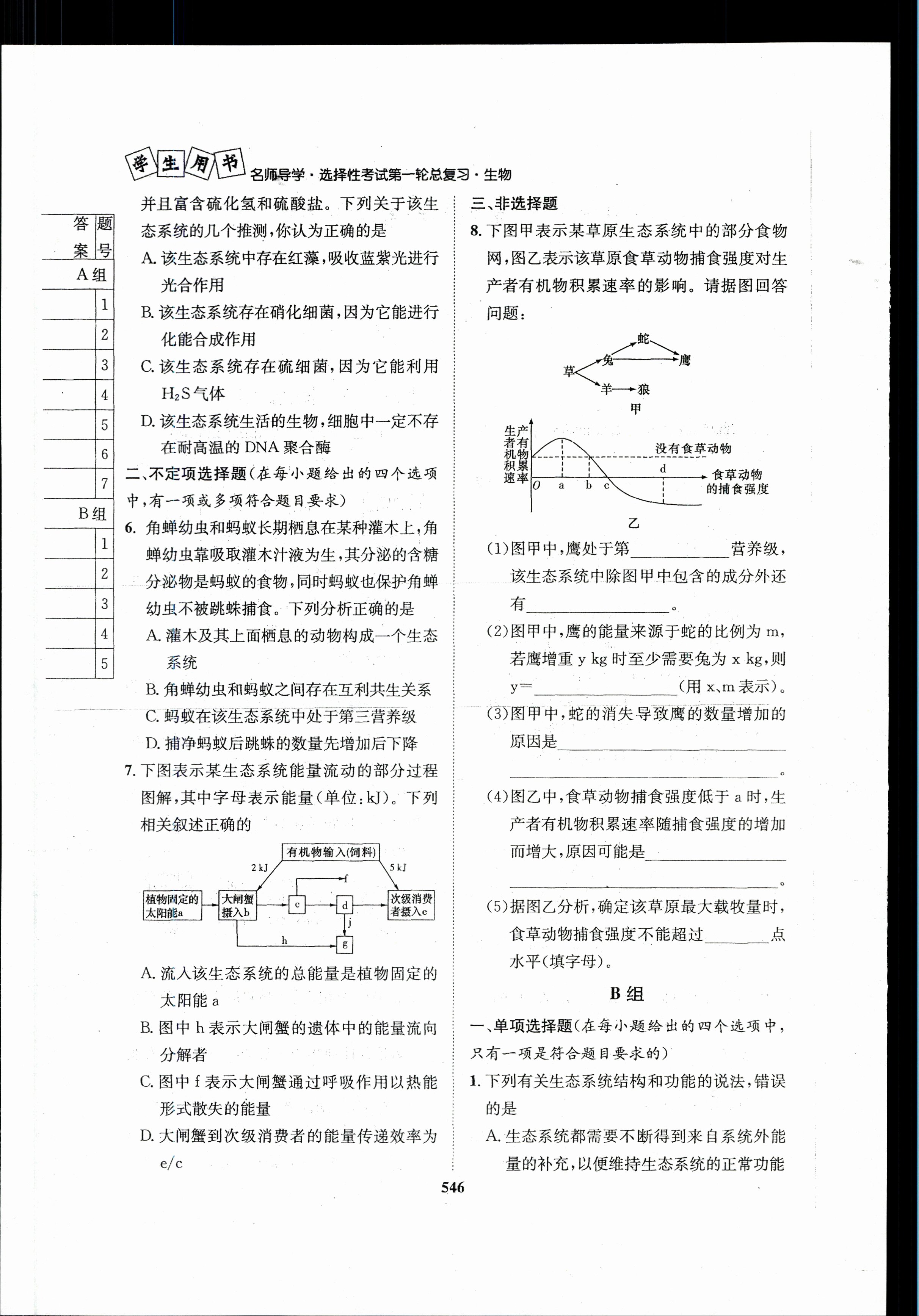 2024届全国100所名校单元测试示范卷·生物[24·G3DY(新高考)·生物-SJB-必考-HEB]八试题