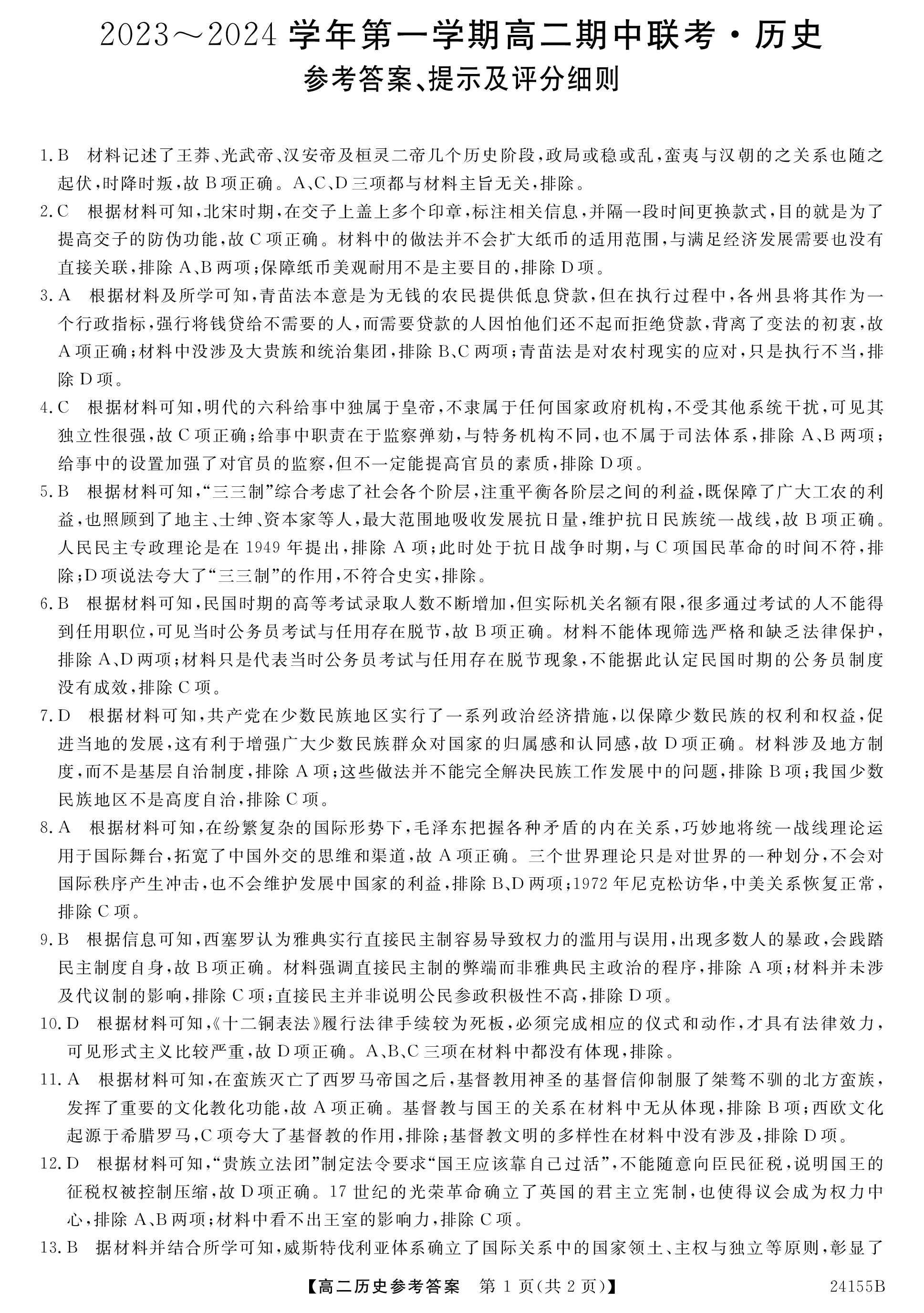 2024年高三全国100所名校单元测试示范卷24·G3DY·历史-R-必考-QG 历史(一)答案预览