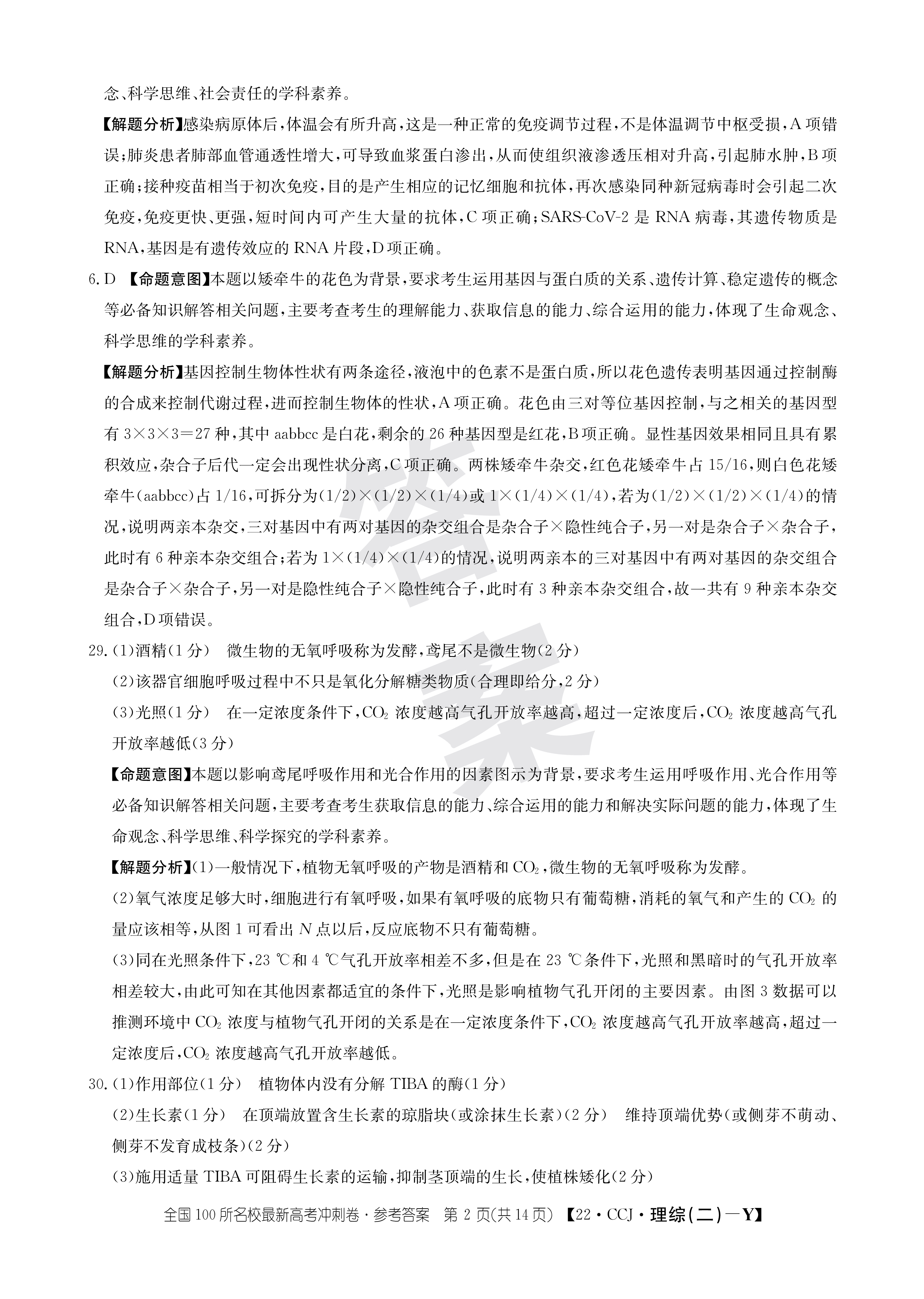 2023 100所名校高考模拟金典卷理科综合答案二