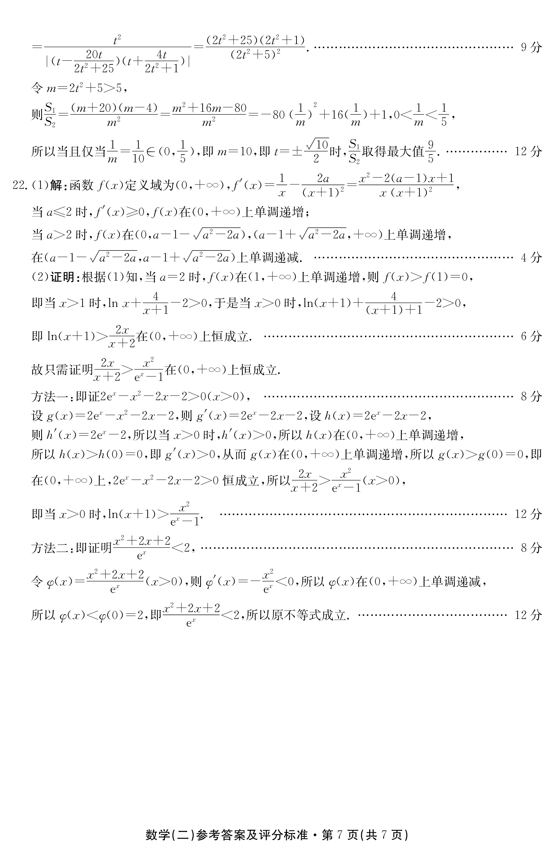 炎德文化数学2024年普通高等学校招生全国统一考试考前演练一答案