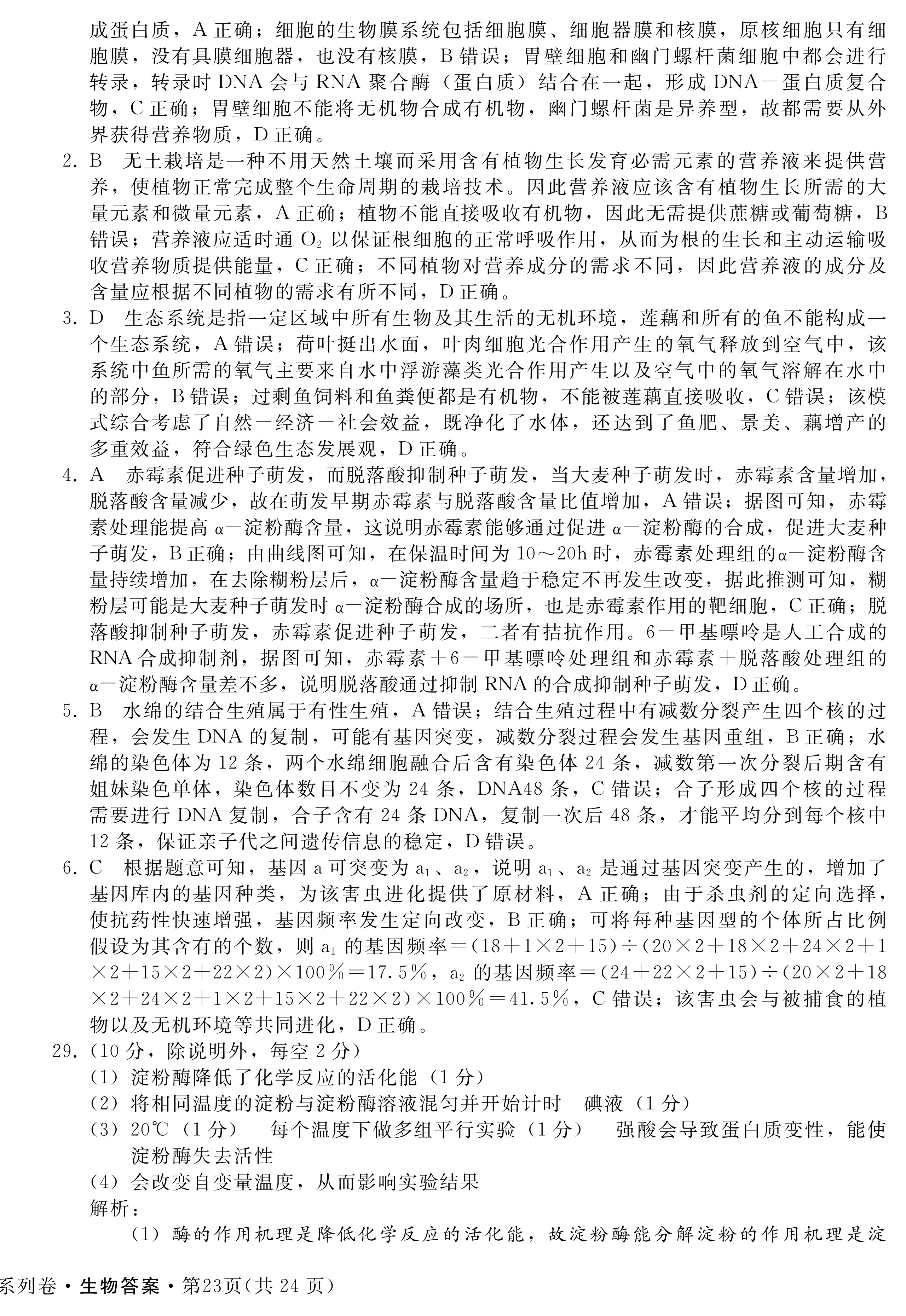 超级全能生名校交流2024届高三第一次联考4005C生物试题