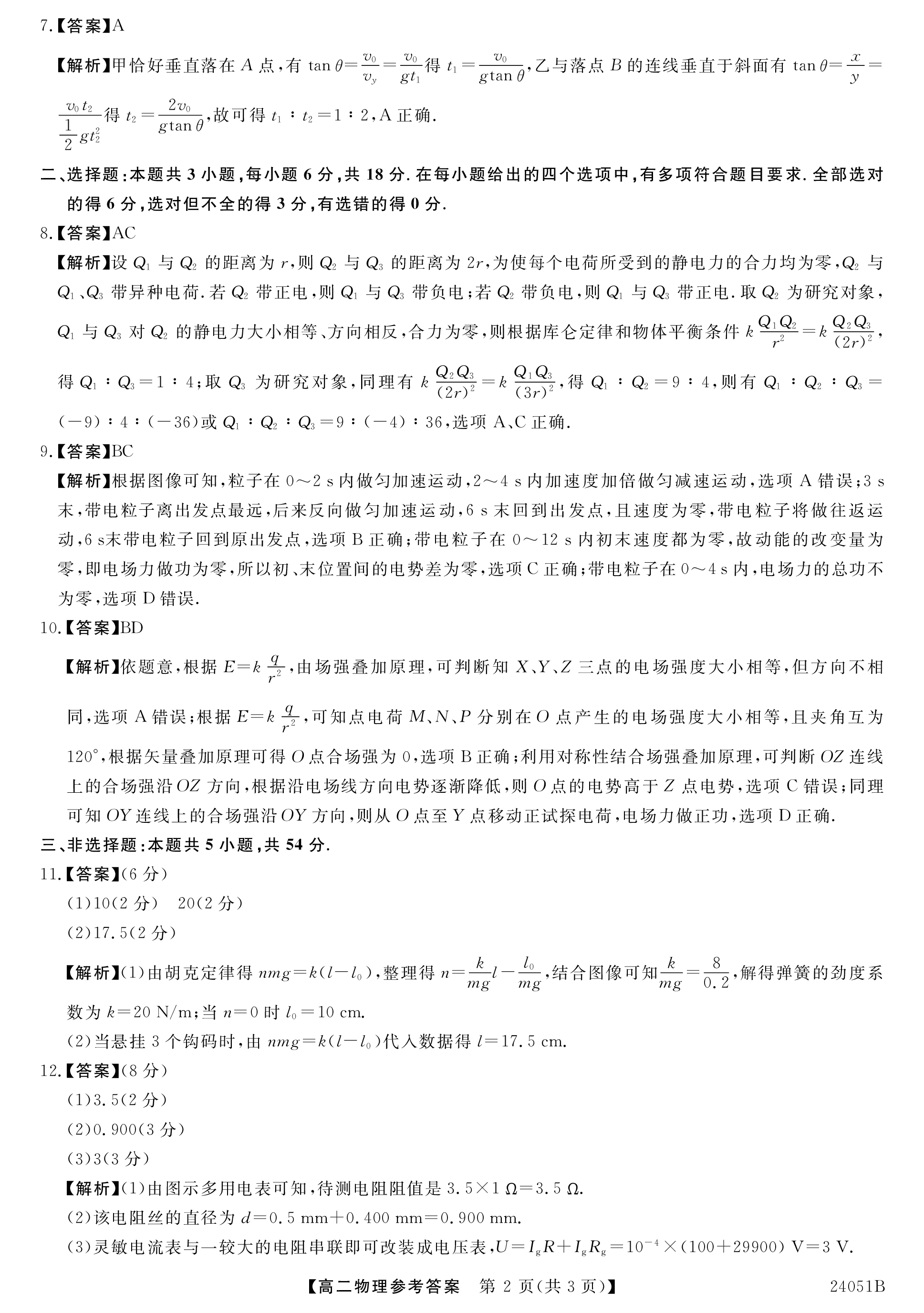 吉林省Best友好联合体2023-2024学年高三上学期8月质量检测物理/