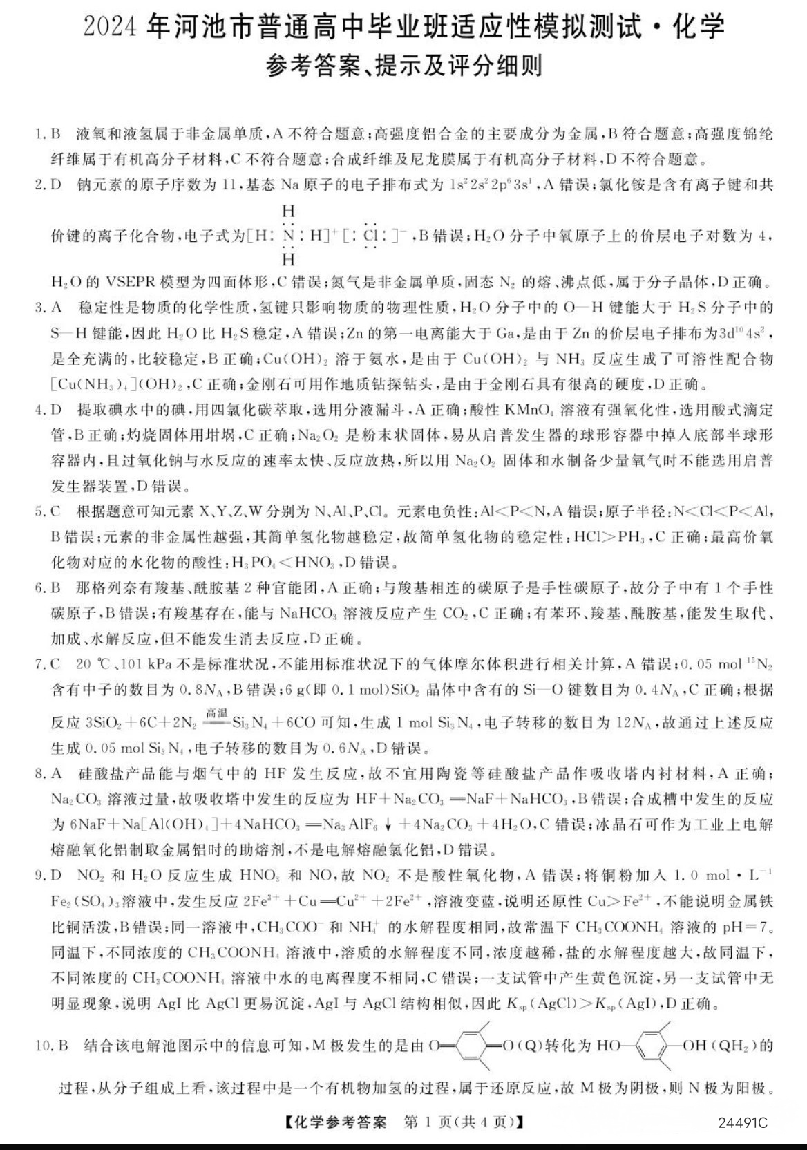 [衡水金卷]2024届高三5月份大联考(新教材)答案(化学)