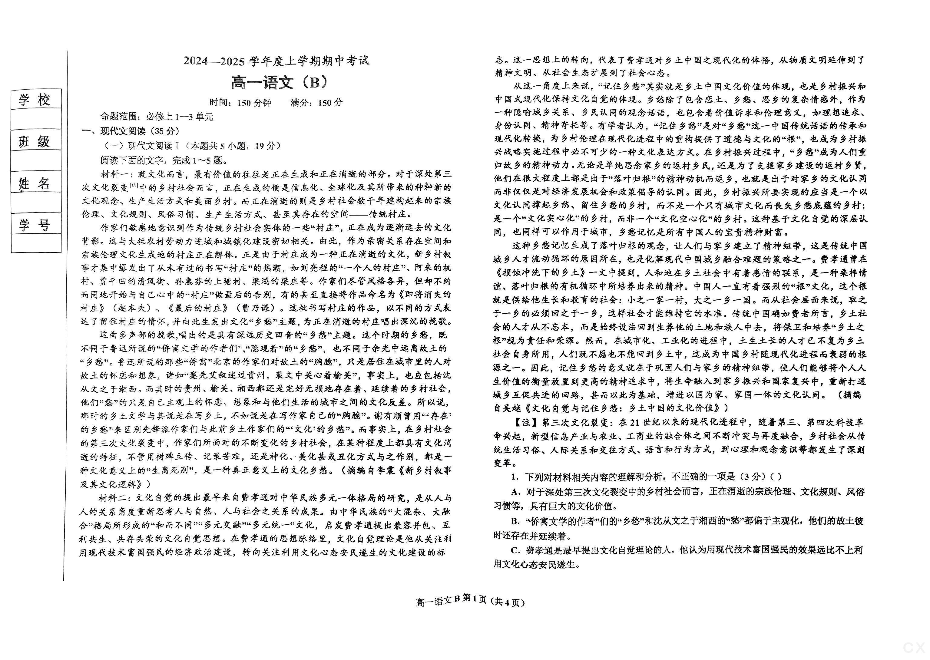 [金考汇教育]贵州省名校协作体2024-2025学年高三联考(一)1语文试题