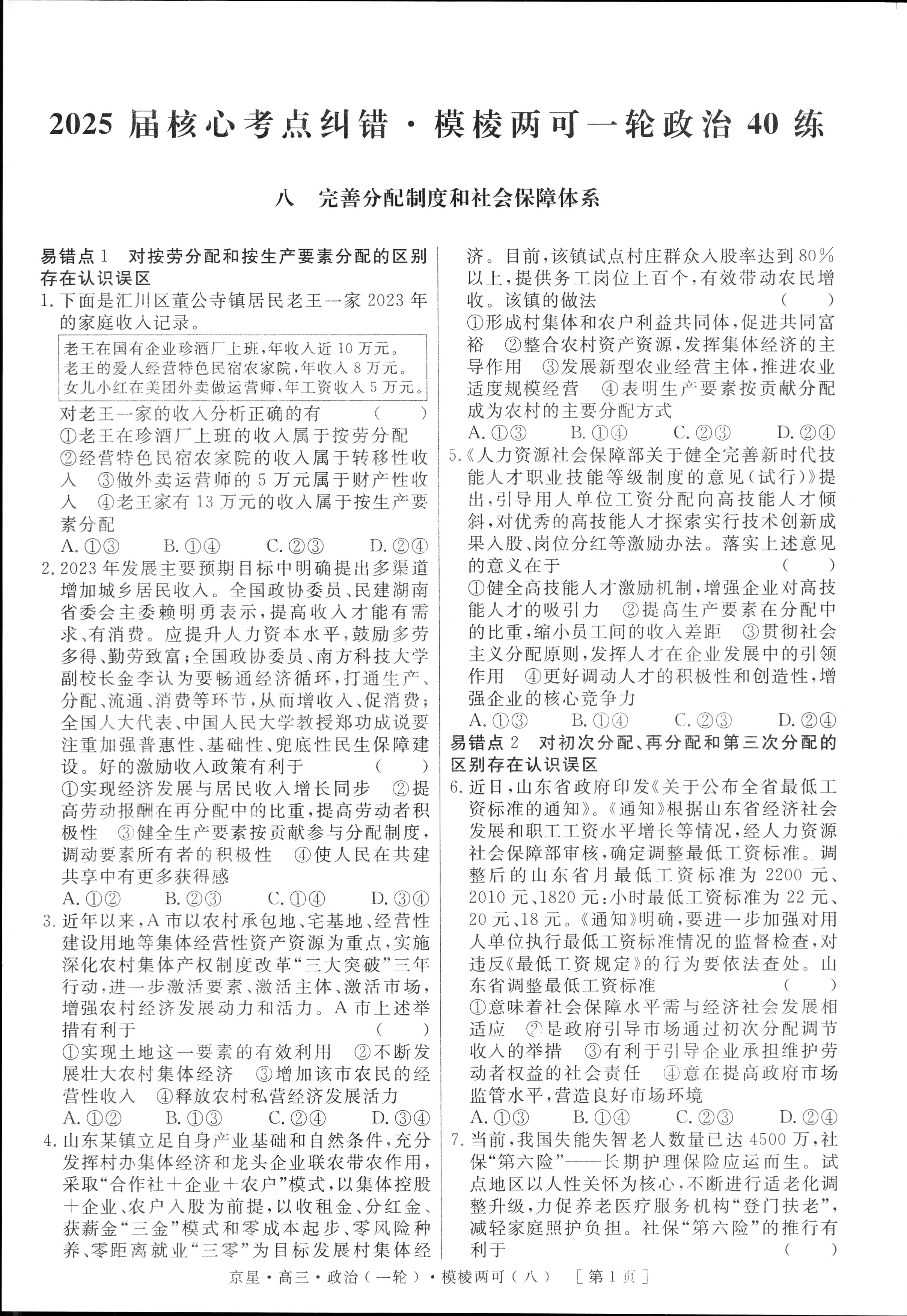 国考1号6(第5套)高中2025届毕业班基础知识滚动测试(五)5政治试题