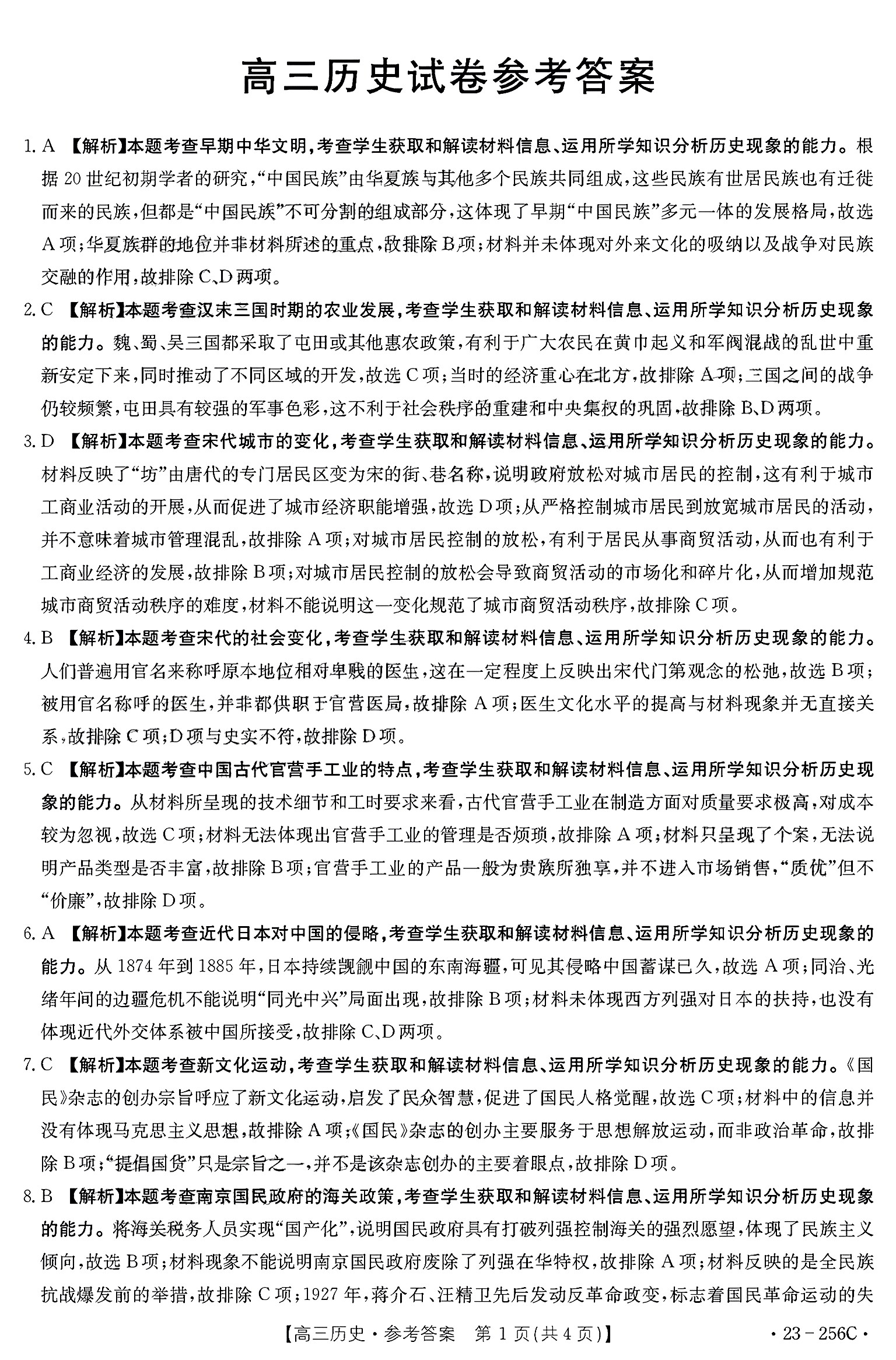 2024届新高考模拟检测卷F-XKB(三)3历史答案