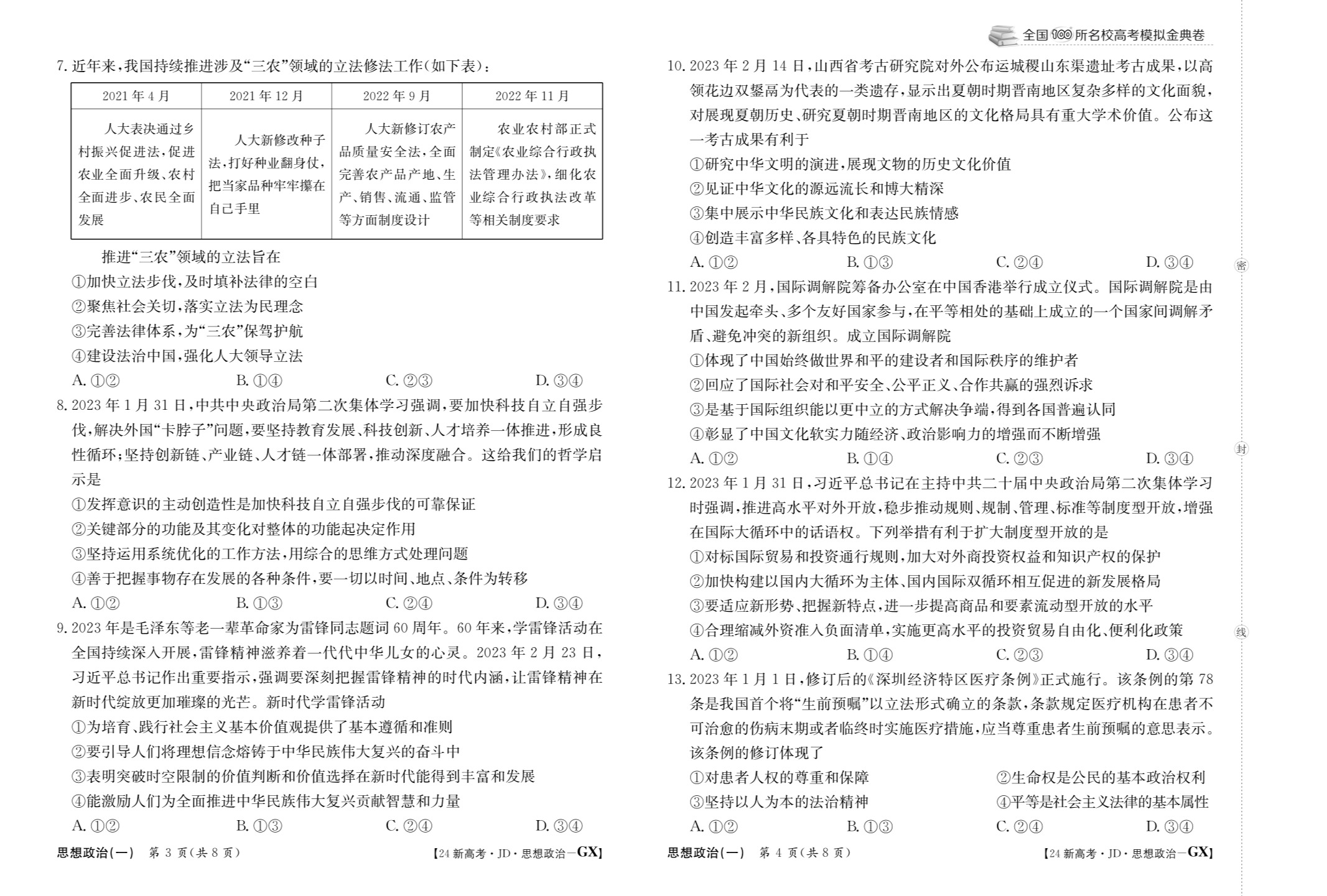 2024炎德英才大联考高三月考试卷一(全国卷·入学摸底试卷)政治
