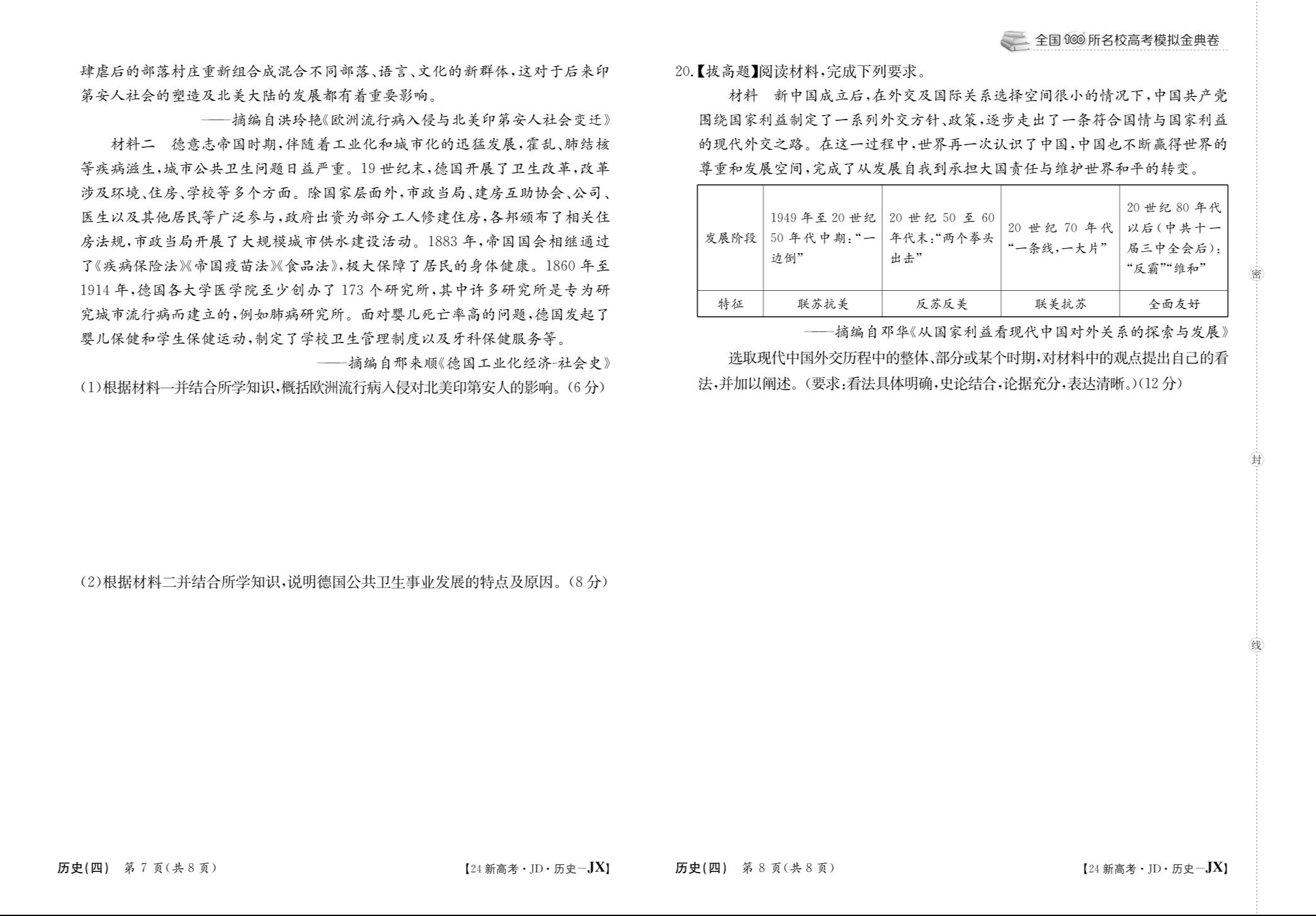 2024届高三全国100所名校AB测试示范卷·历史[24·G3AB(新教材老高考)·历史-R-必考-HUB]八试题