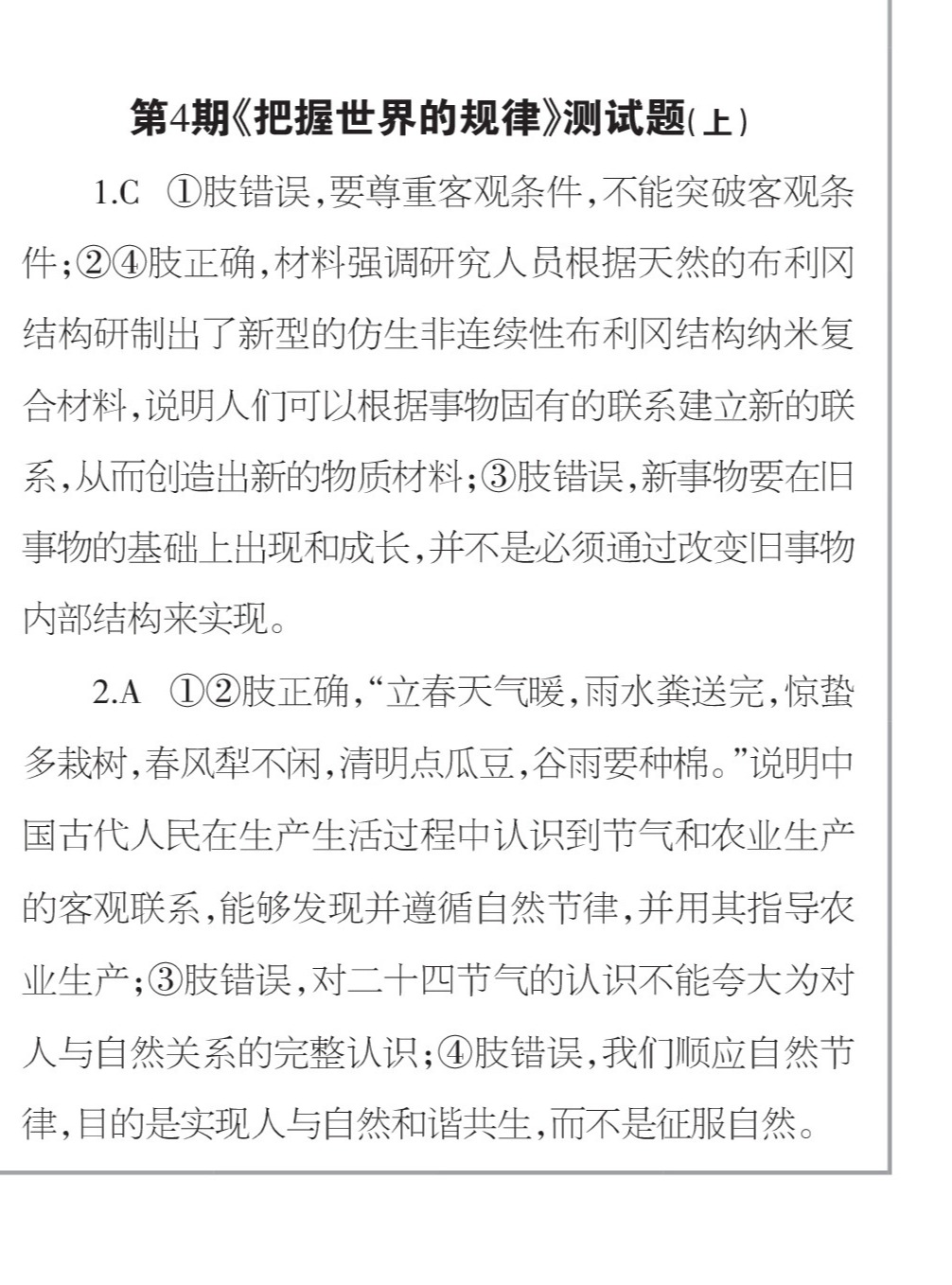2023-2024衡水金卷先享题 高三一轮复习单元检测卷(辽宁专版)/思想政治(1-21)答案