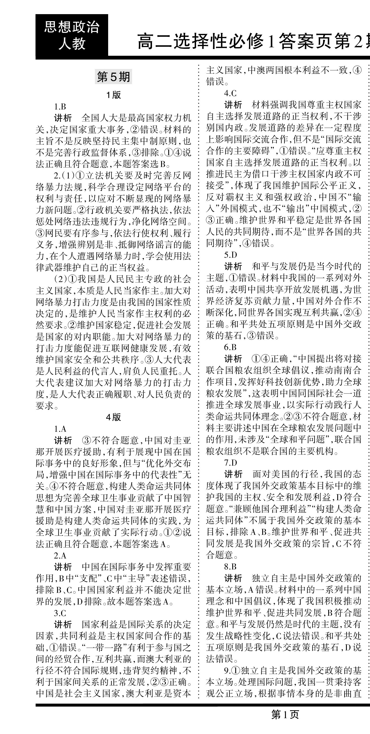 金科大联考 2023~2024学年高三5月测评(福建)答案(政治)