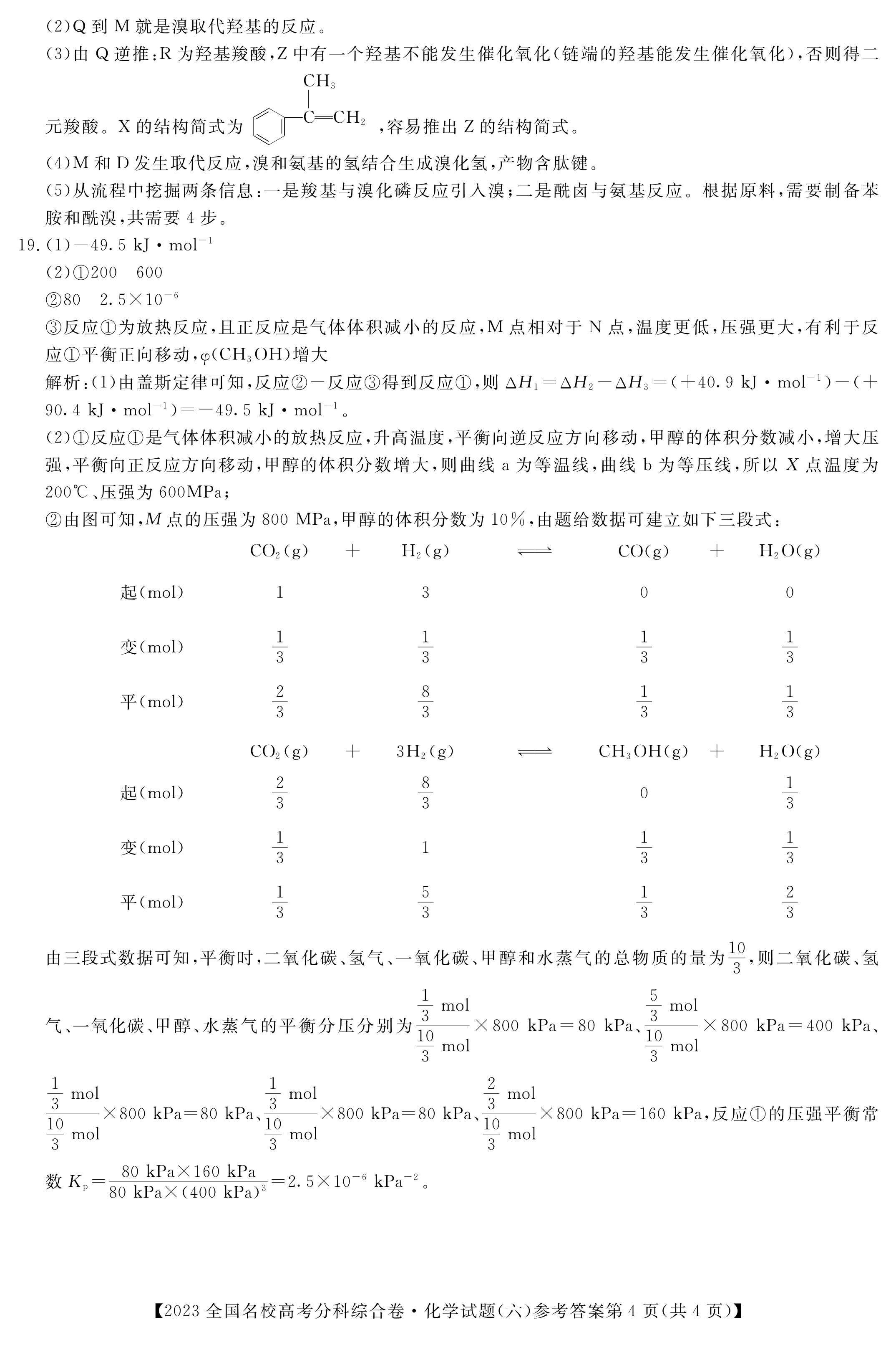 2023年普通高等学校招生全国统一考试模拟试题化学一衡水金卷先享题分科综合试