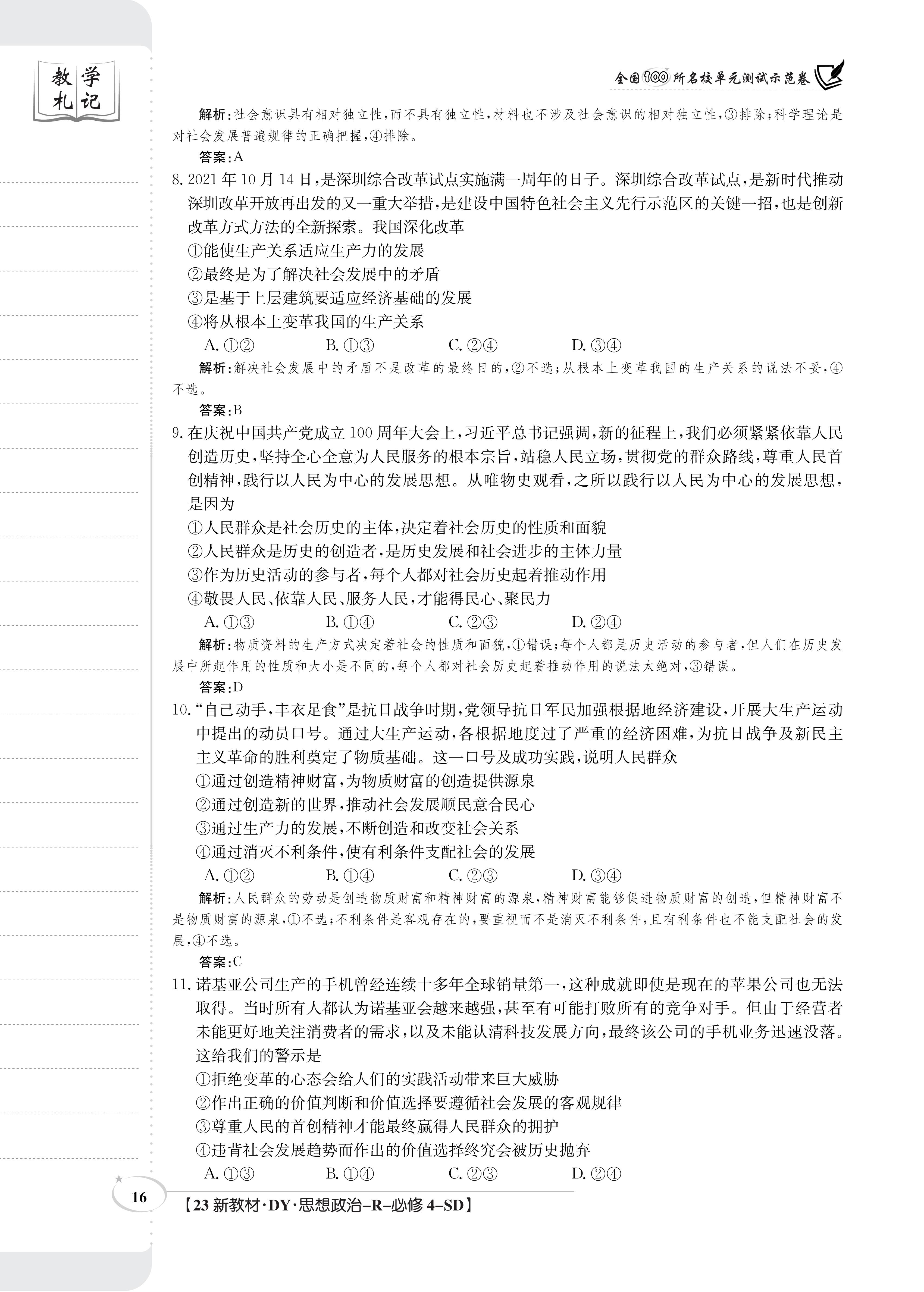 山东省2023-2024学年第一学期高中三年级摸底考试政治试题