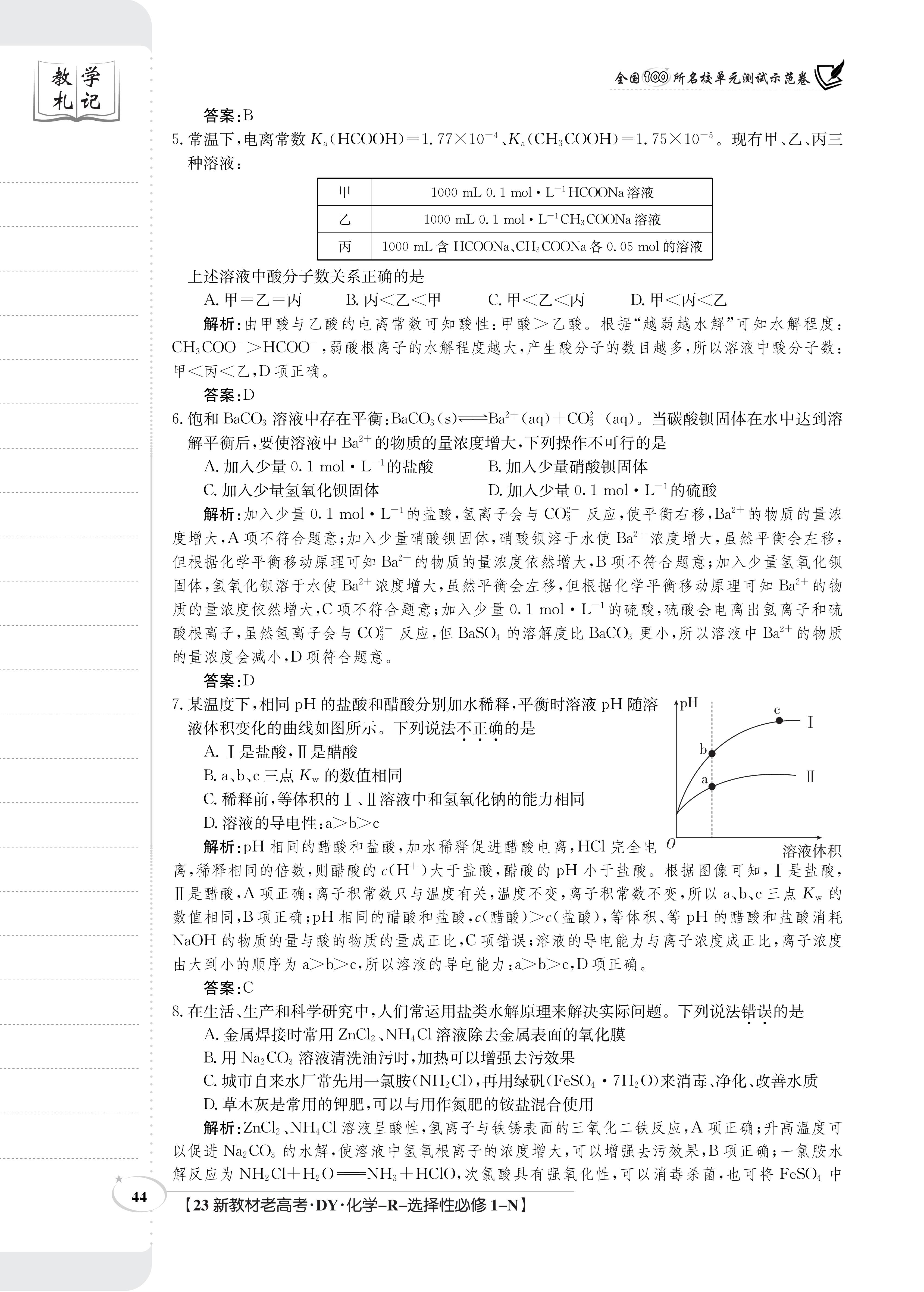 衡水金卷先享题·摸底卷 2023-2024学年度高三一轮复习摸底测试卷 化学(江西专版)(一)1答案