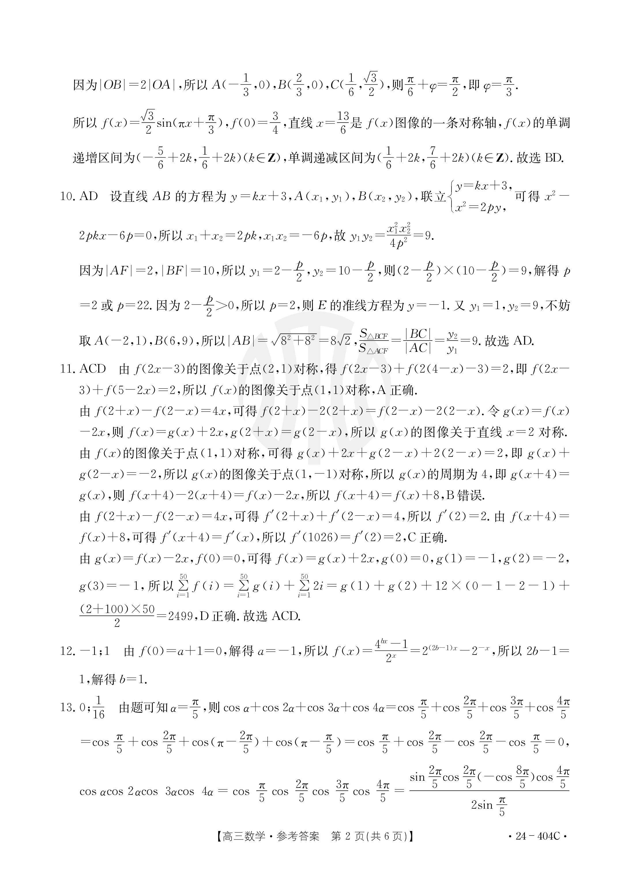 衡中同卷 2023-2024学年度下学期高三年级期中考试答案(数学)