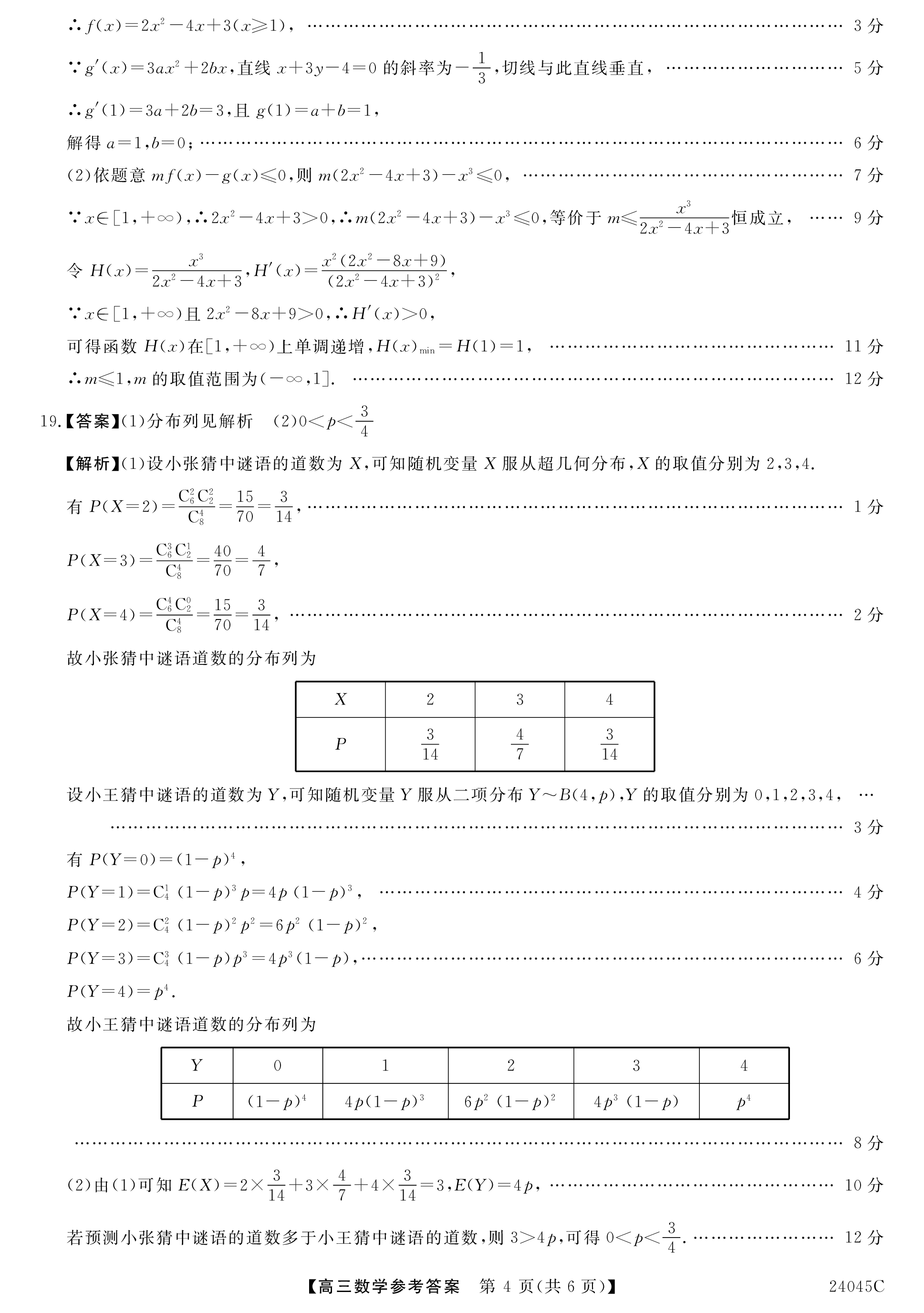 衡水金卷先享题2024答案数学分科综合卷 新教材乙卷A