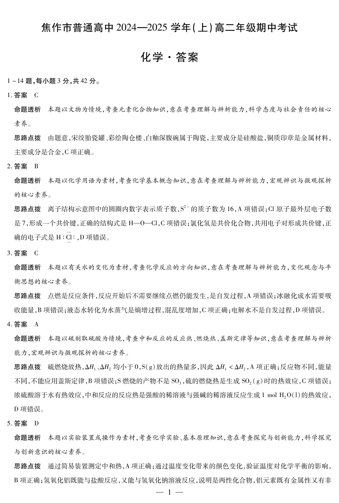 [金考汇教育]贵州省名校协作体2024-2025学年高三联考(一)1化学试题