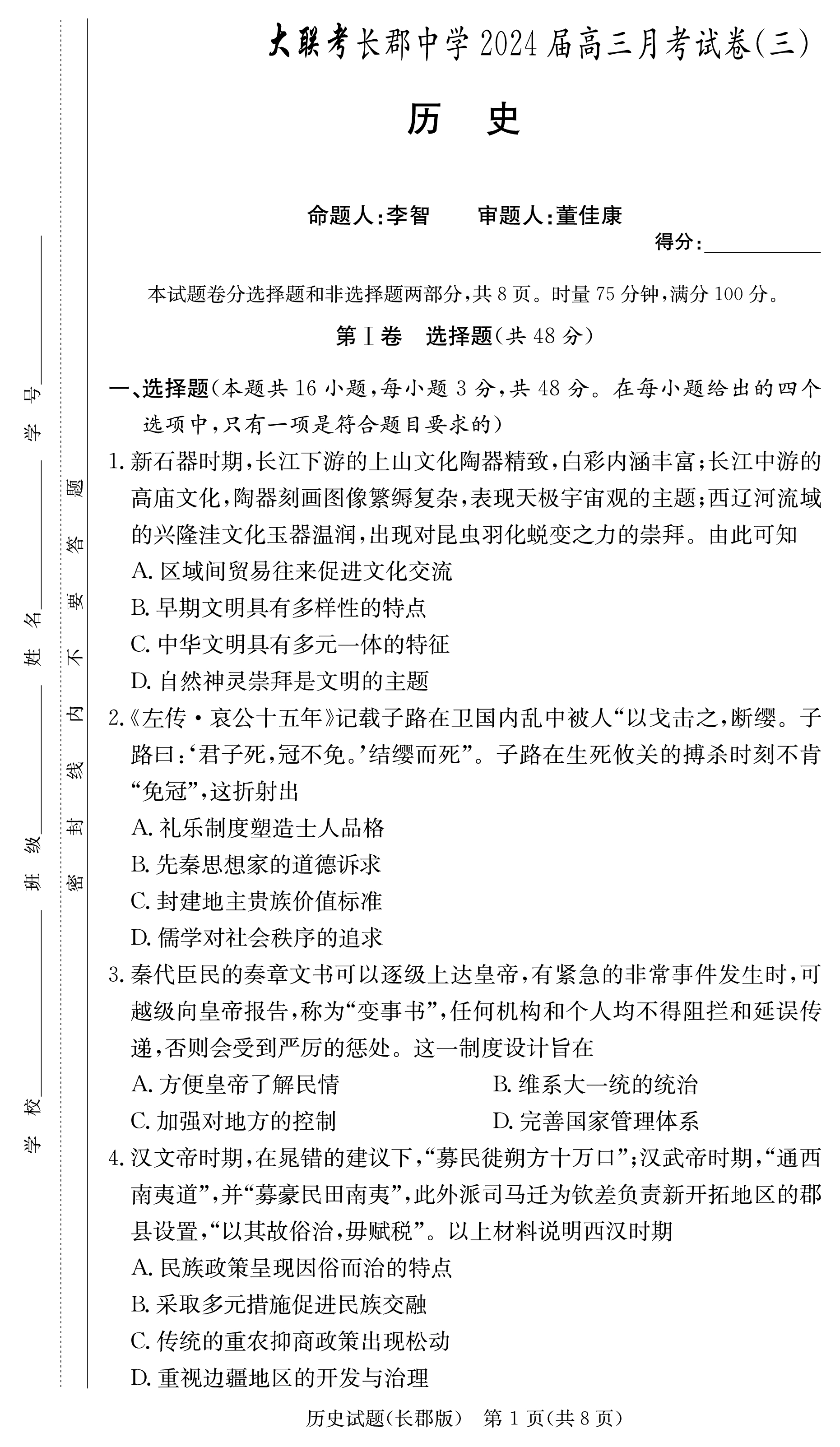 2024届高三全国100所名校AB测试示范卷·历史[24·G3AB(新教材老高考)·历史-R-必考-SD]四试题