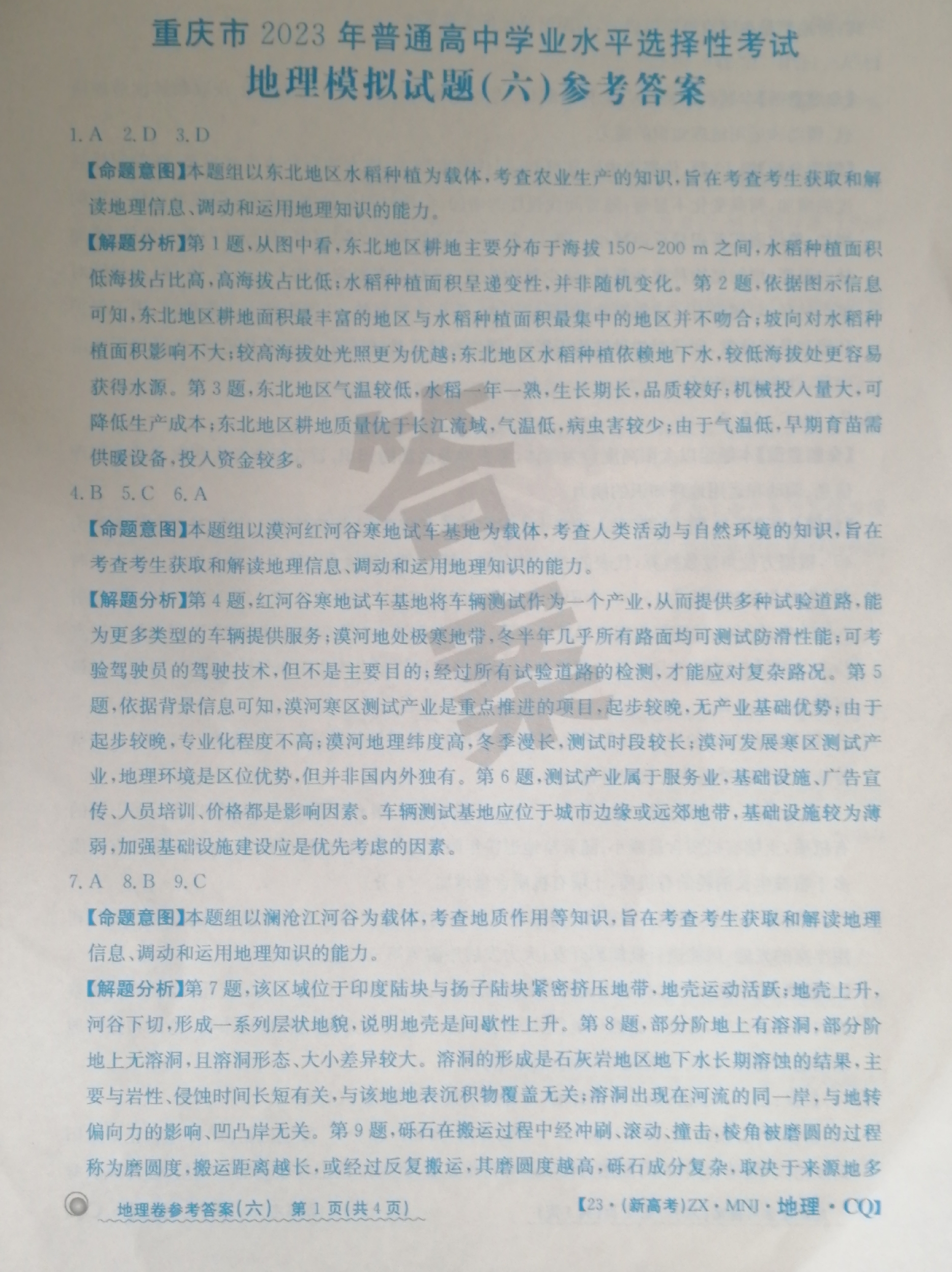 2023-2024衡水金卷先享题高三一轮复习单元检测卷地理重庆专版13试题