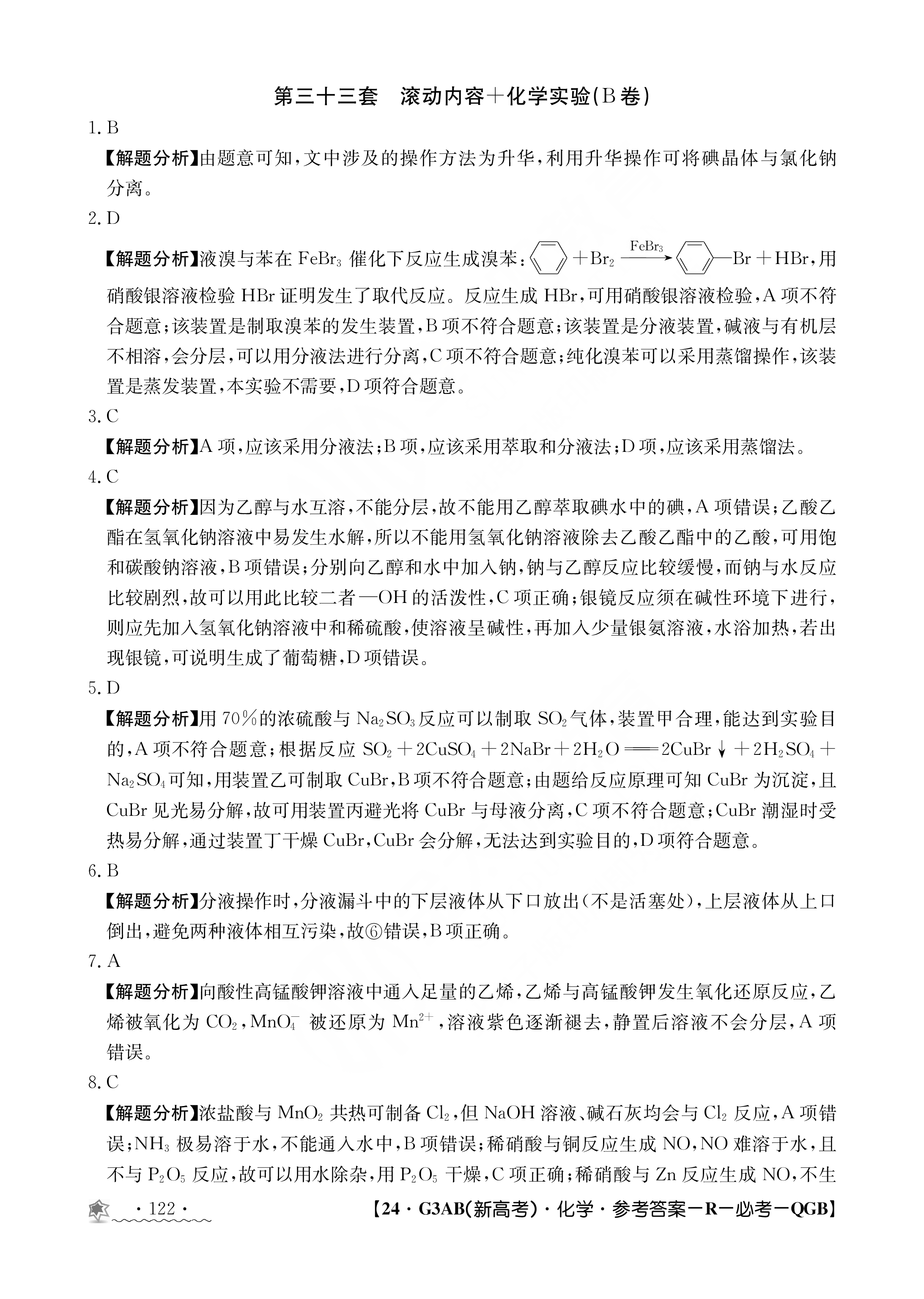 衡水金卷先享题2023-2024高三一轮复习单元检测卷(重庆专版)/化学(1-7)答案
