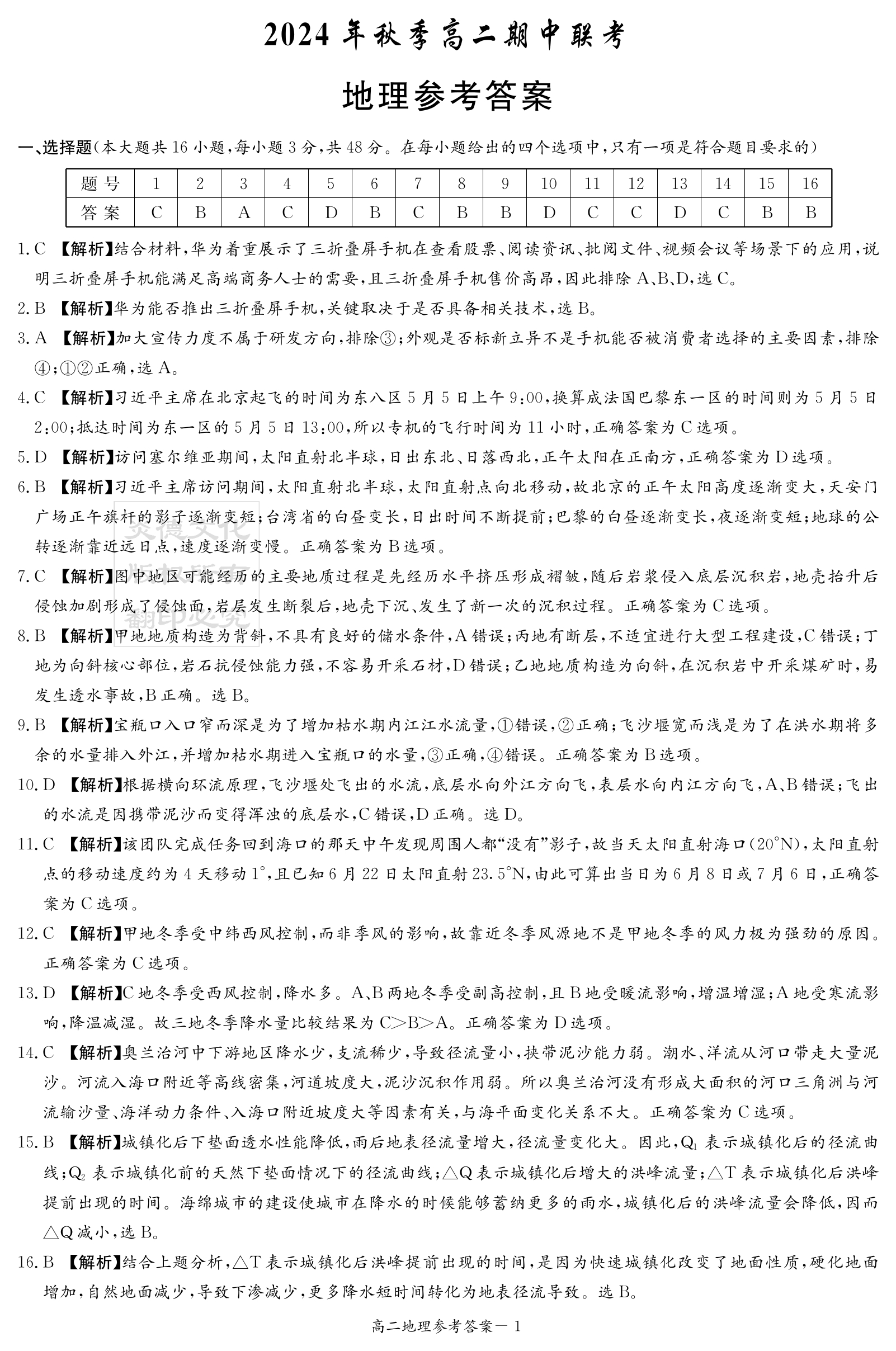 [真题密卷]2024-2025学年度单元过关检测(八)8地理试题