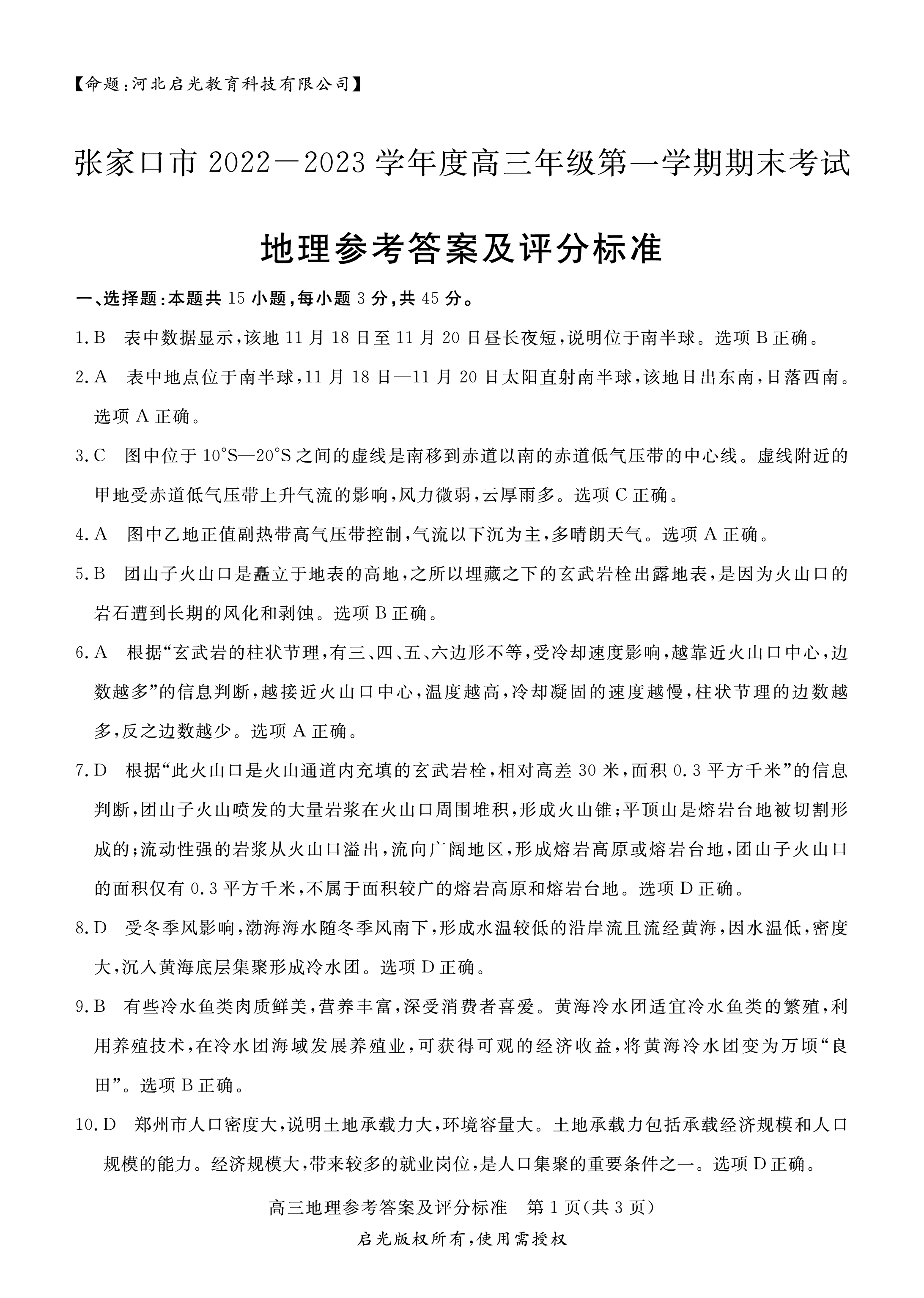 炎德英才大联考湖南师大附中2024届高三月考(四)4地理答案图片