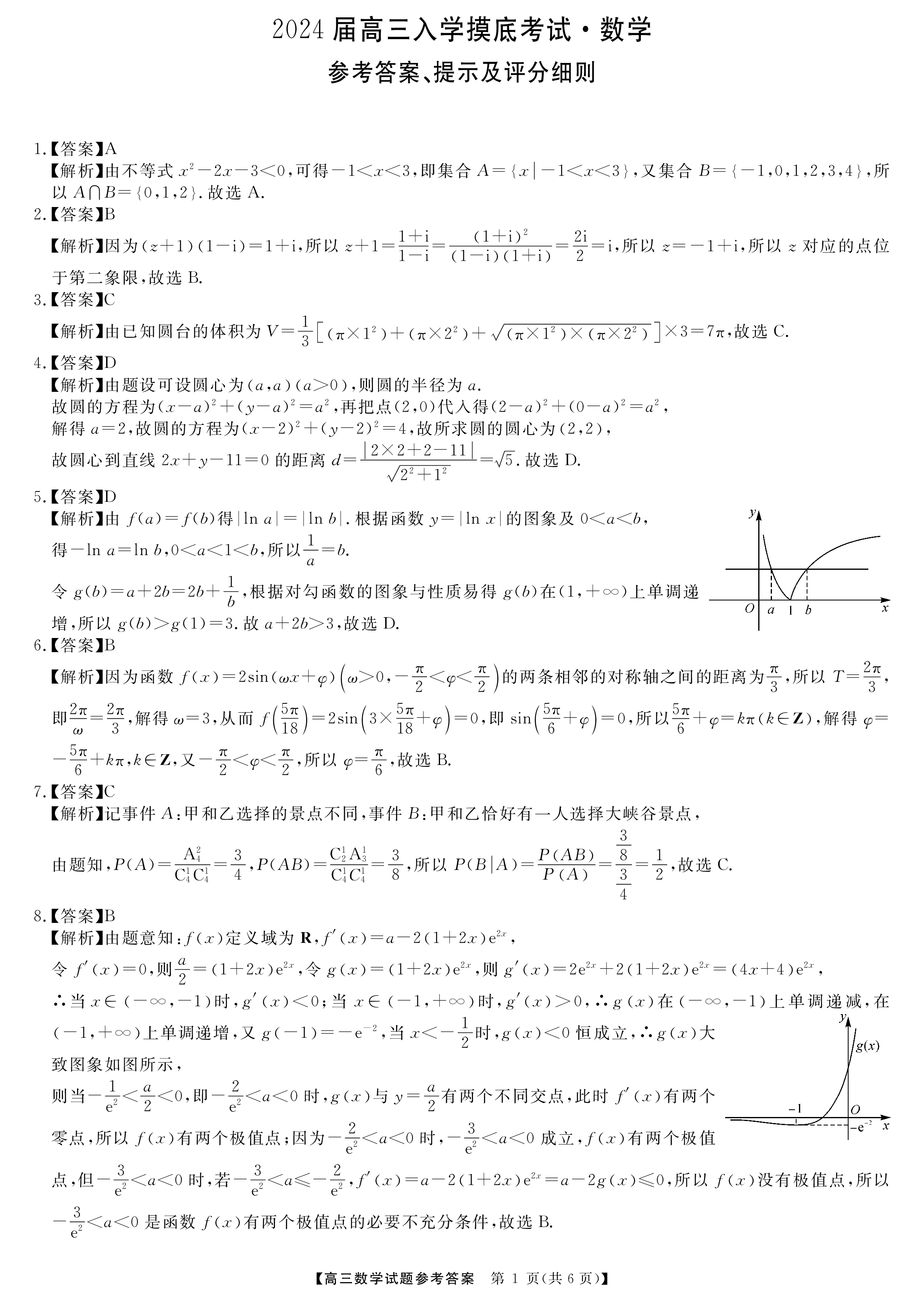衡水金卷先享题2024答案数学分科综合卷 新教材乙卷A