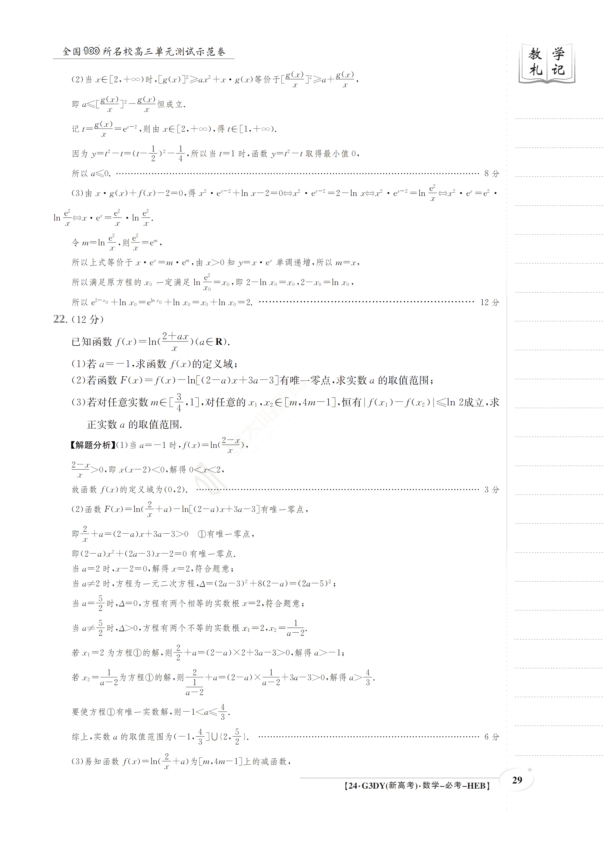 炎德文化数学2024年普通高等学校招生全国统一考试考前演练一答案