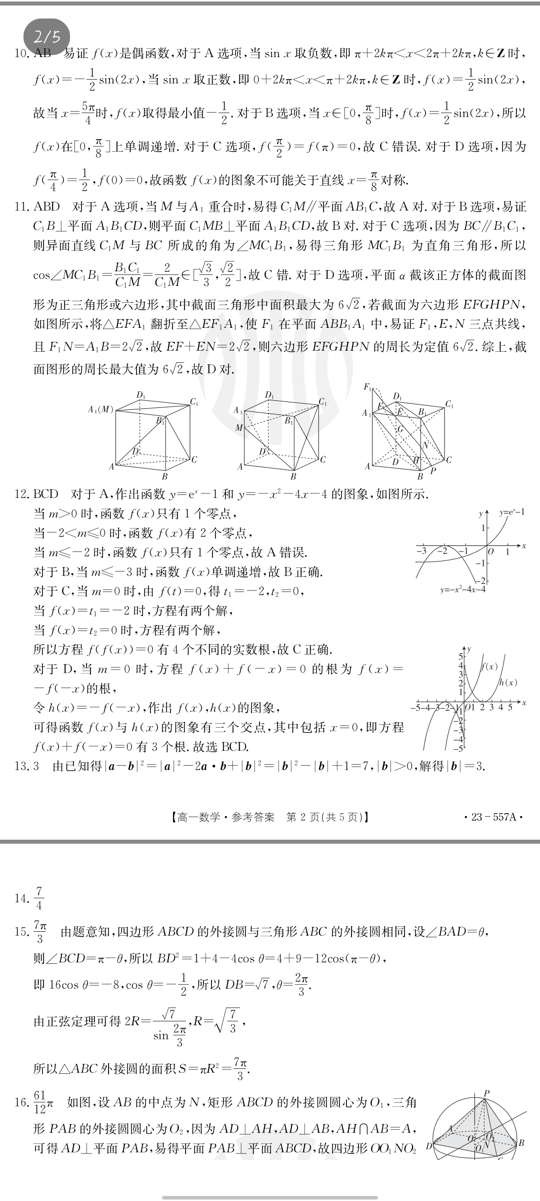 炎德文化数学2024年普通高等学校招生全国统一考试考前演练一答案