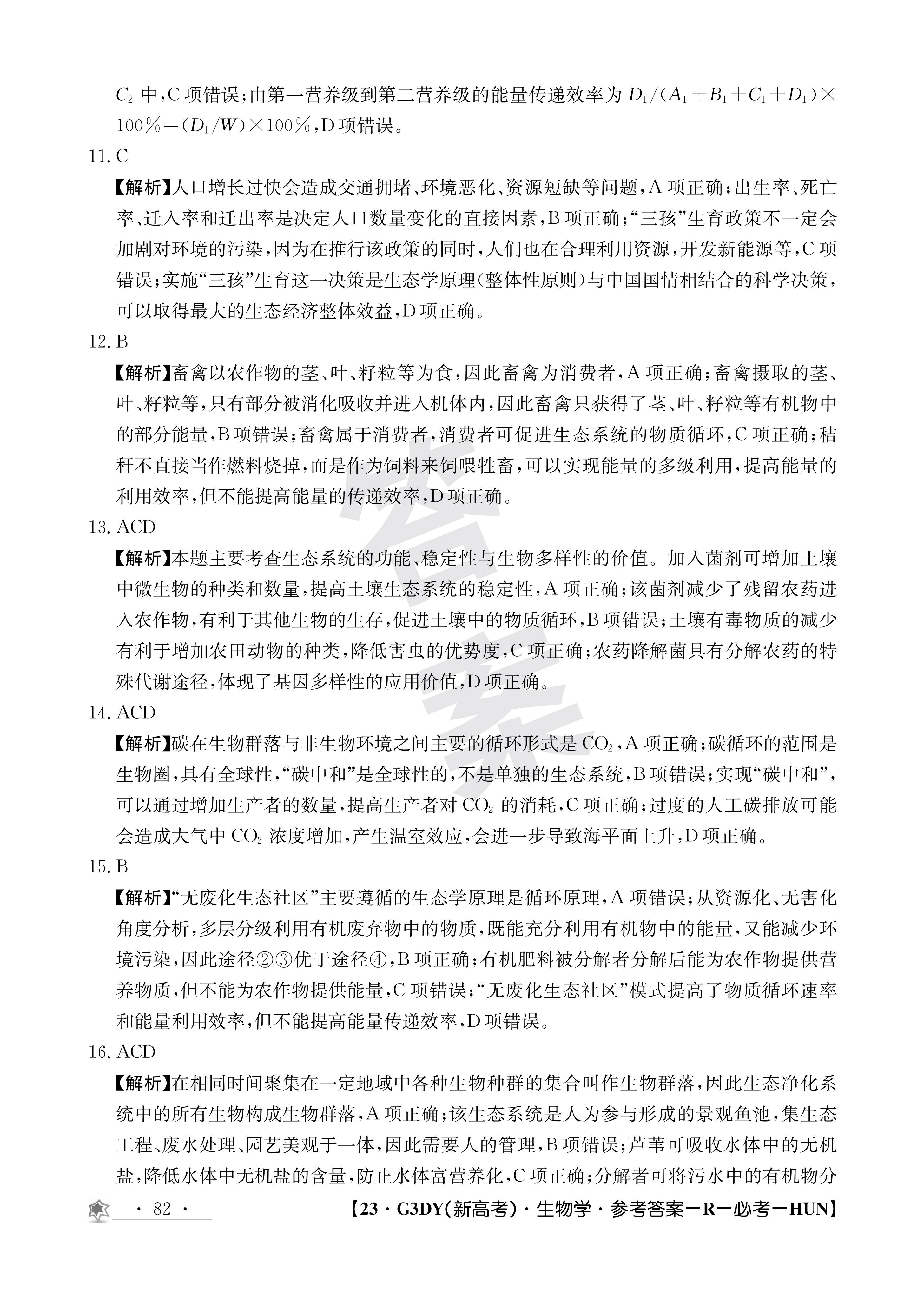 2024届全国100所名校单元测试示范卷·生物[24·G3DY(新高考)·生物-R-必考-QG]五试题