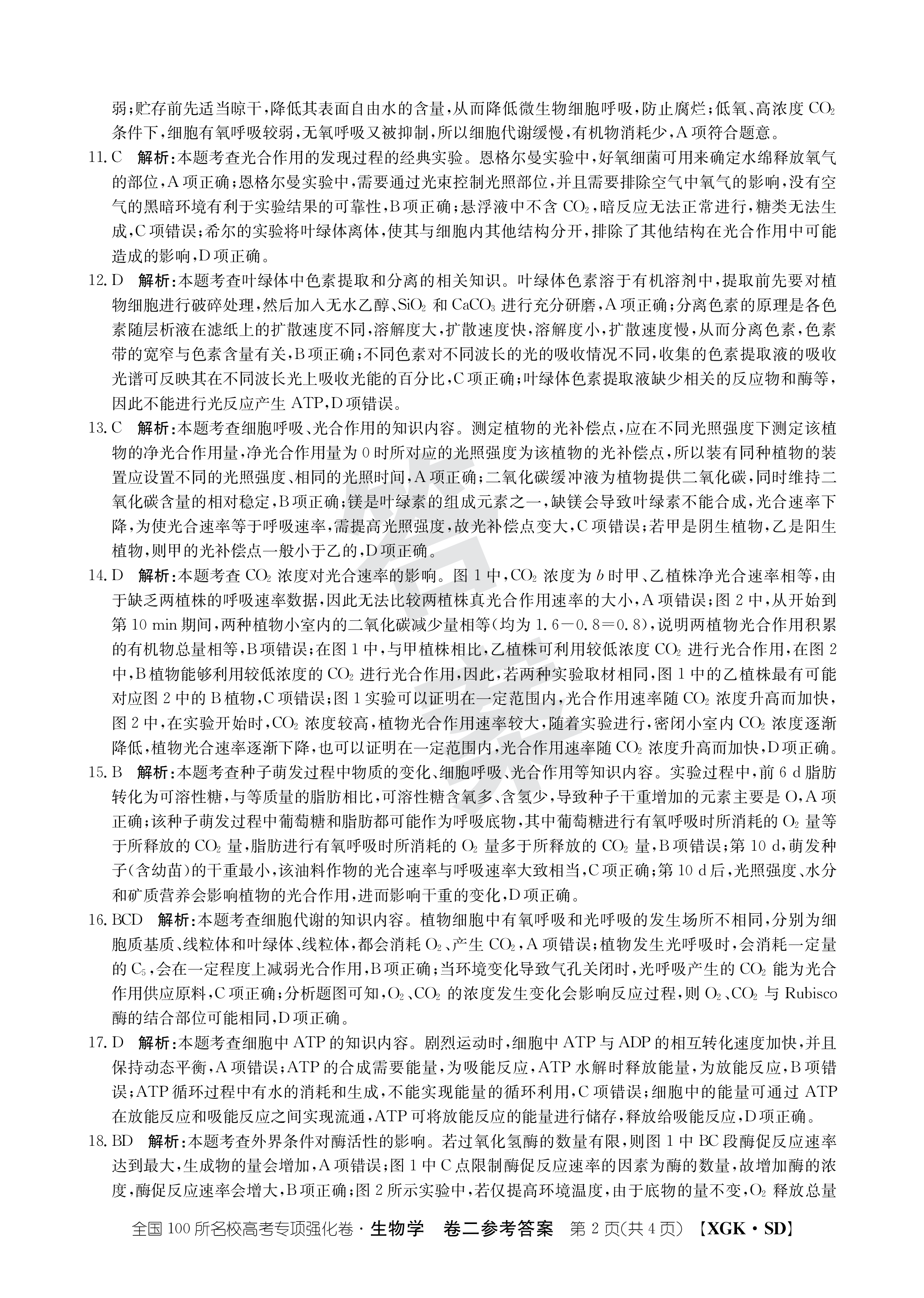 名校大联考·2024届普通高中名校联考信息卷(月考二)生物试题