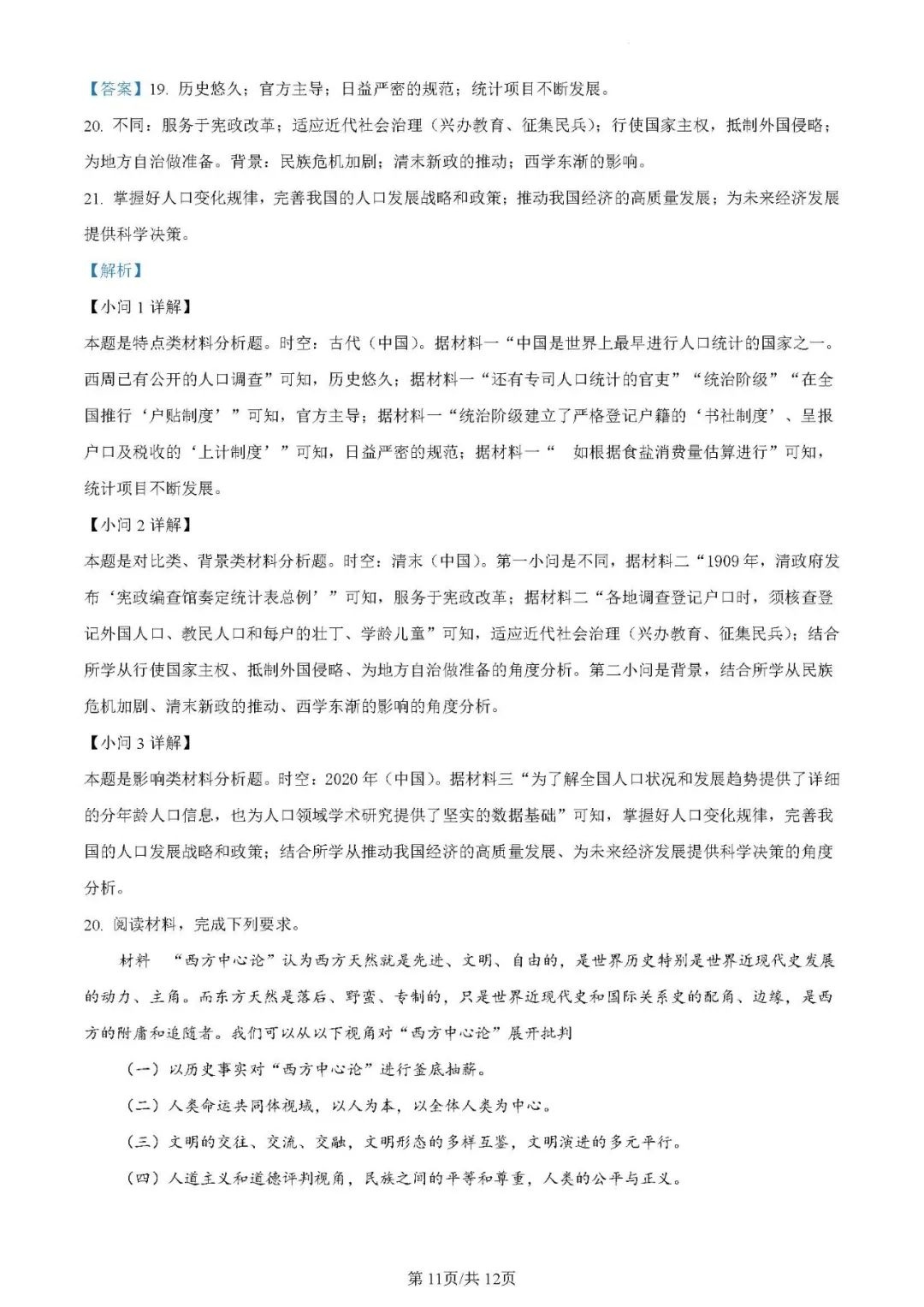[衡水名师卷]2024年高考模拟信息卷(一)1历史(新教材)答案