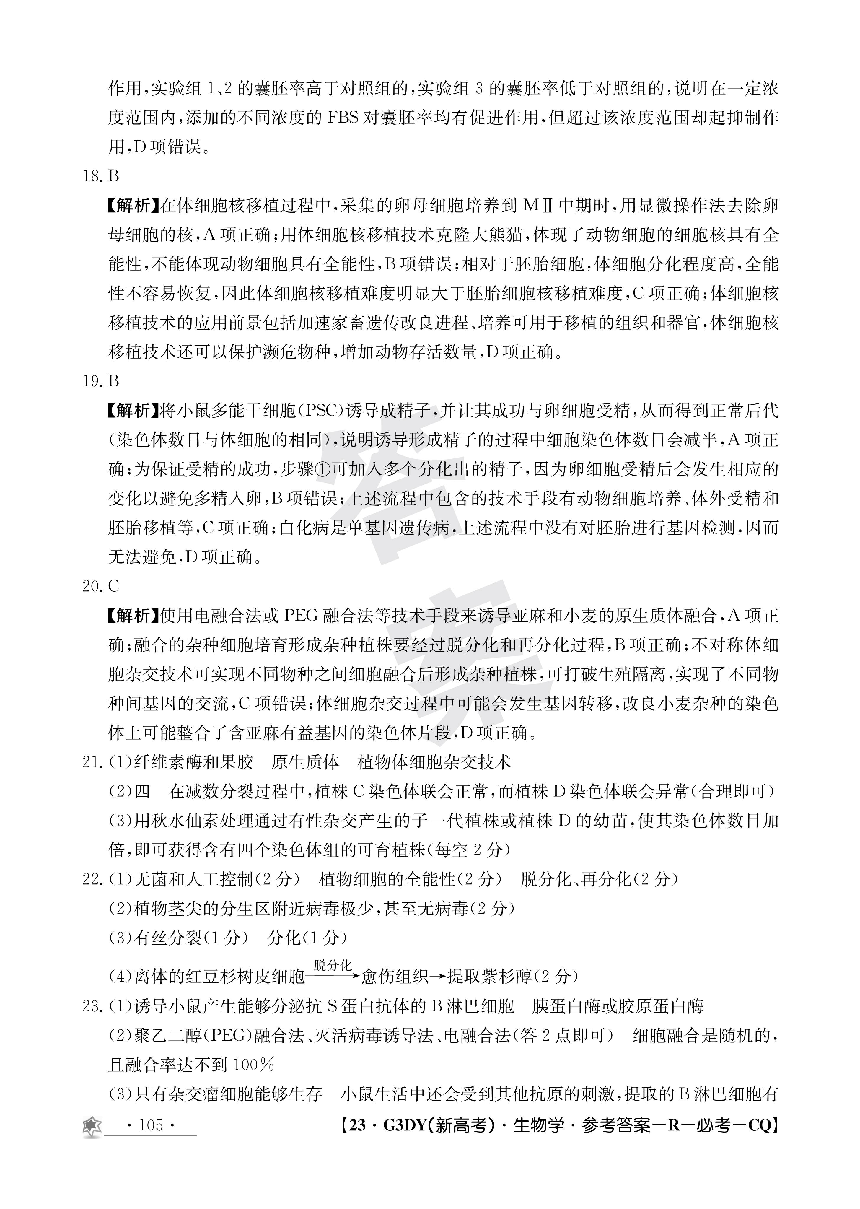 衡水金卷先享题·摸底卷 2023-2024学年度高三一轮复习摸底测试卷 生物(江西专版)(二)2试题