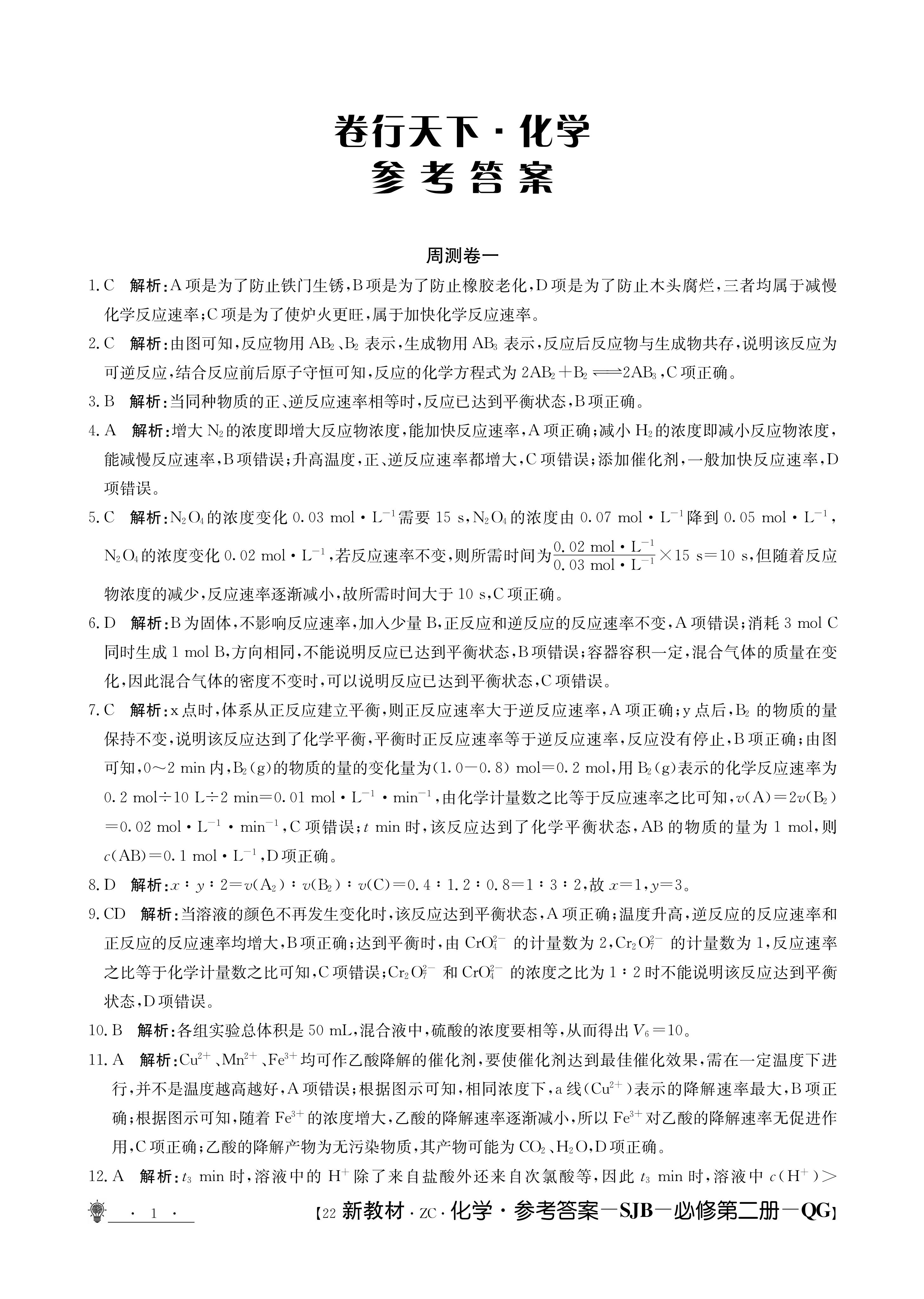 衡中同卷2024高三一轮复习周测卷(小题量) 全国版十四化学答案核对