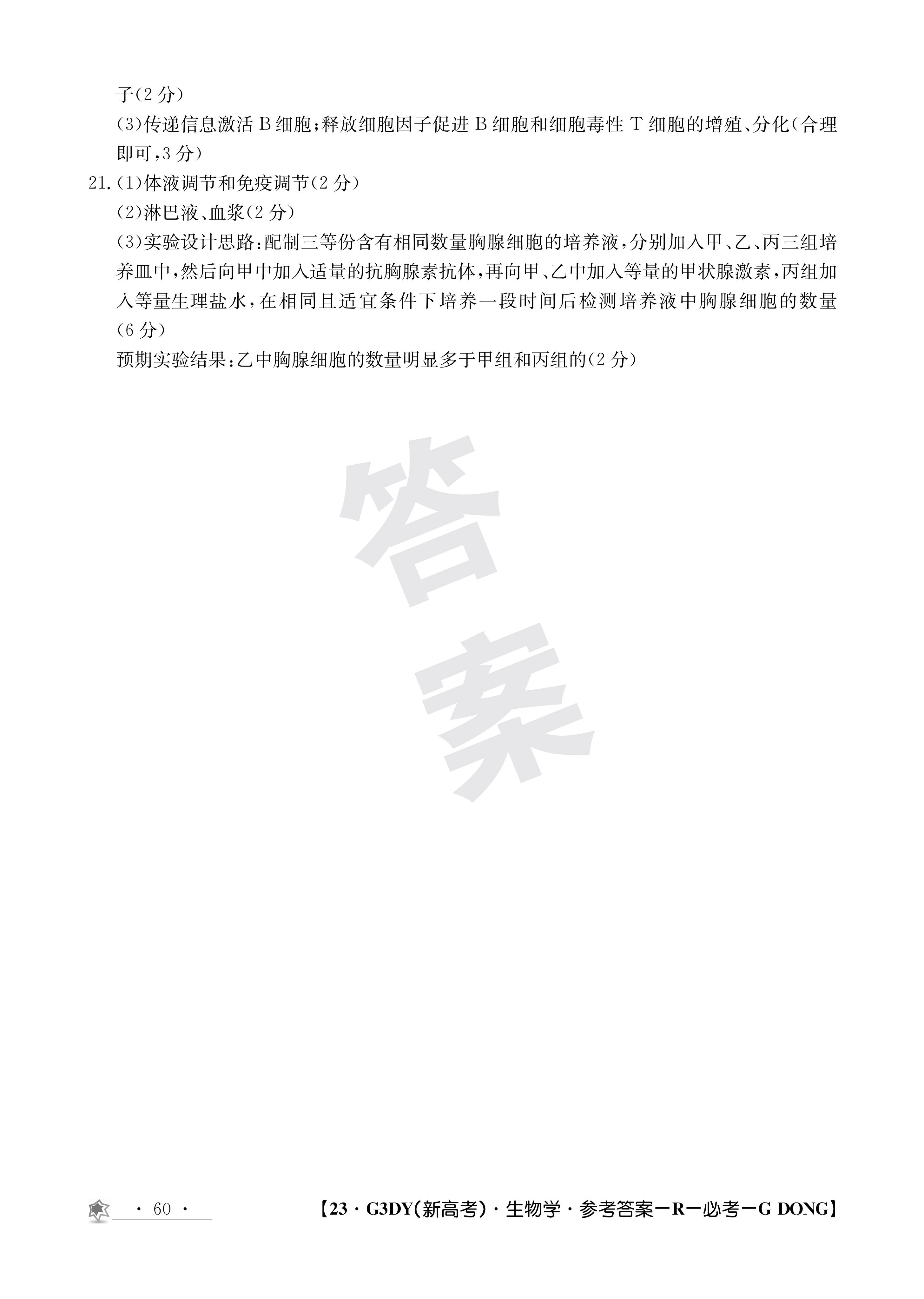 衡水金卷先享题·摸底卷 2023-2024学年度高三一轮复习摸底测试卷 生物(江西专版)(三)3试题