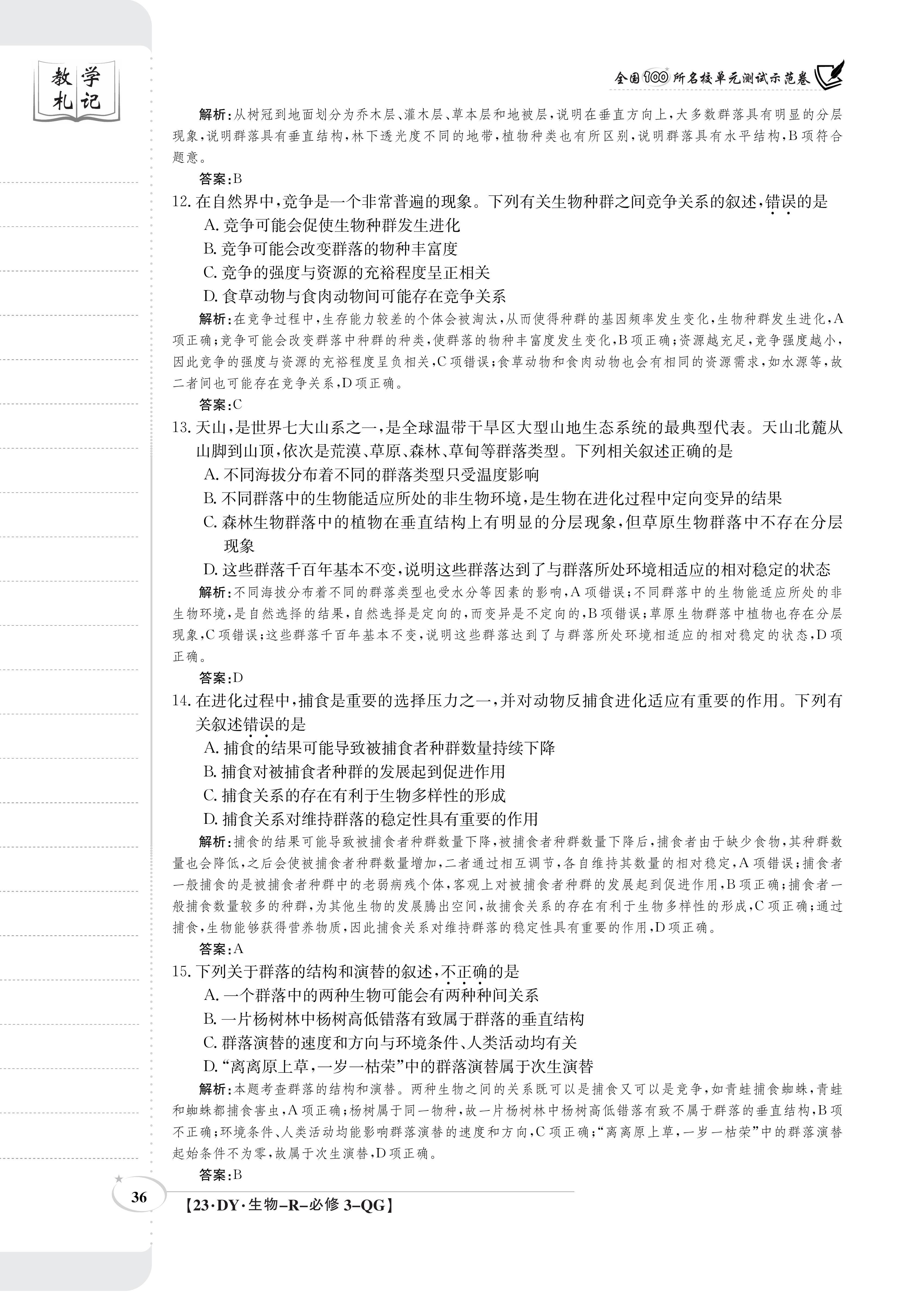 百师联盟 2024届高三一轮复习联考(一)1 广东卷生物试题