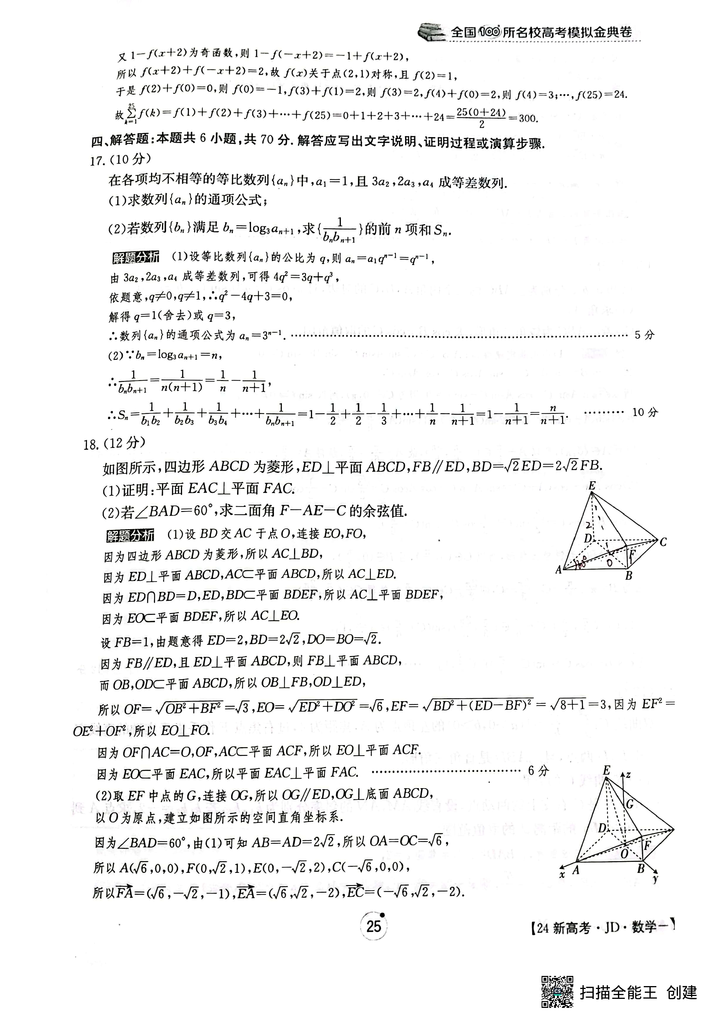 炎德文化数学2024年普通高等学校招生全国统一考试考前演练一答案